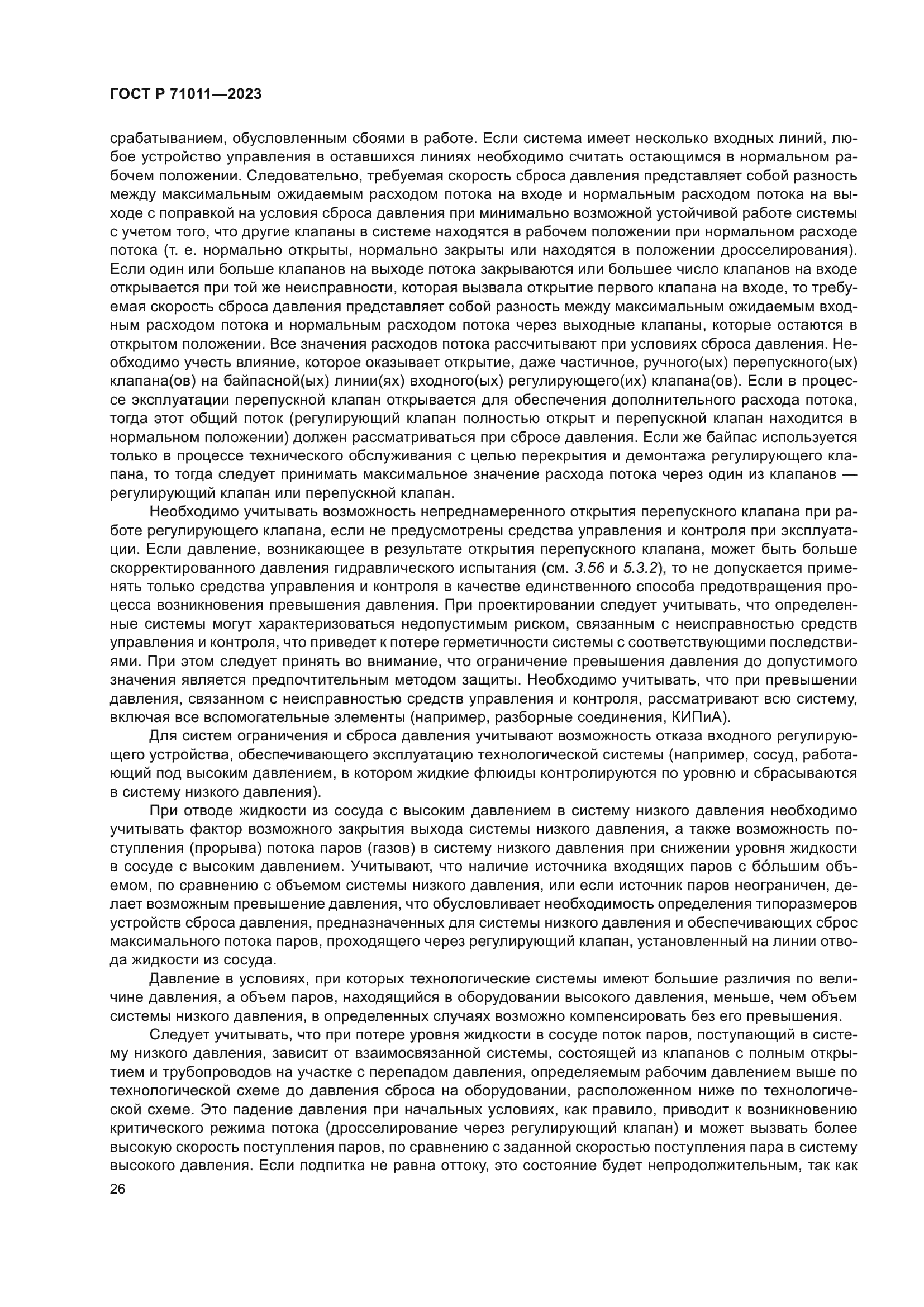 ГОСТ Р 71011-2023