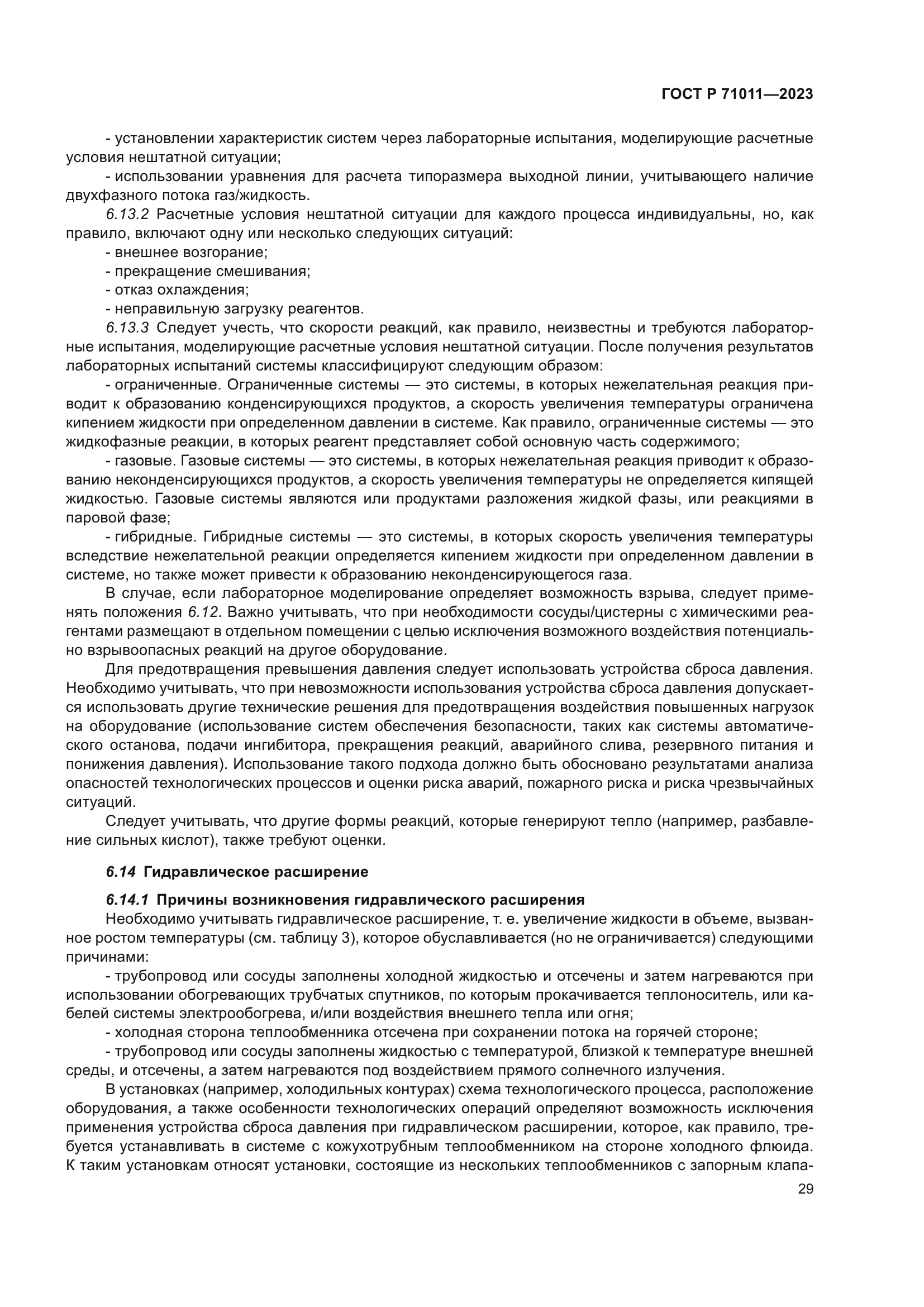 ГОСТ Р 71011-2023