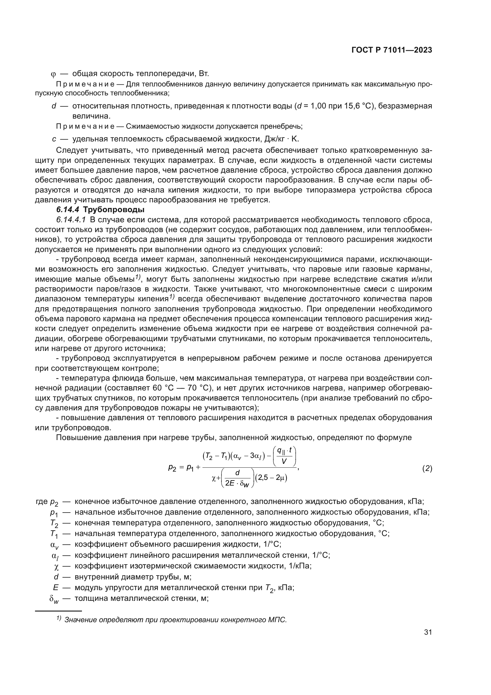 ГОСТ Р 71011-2023