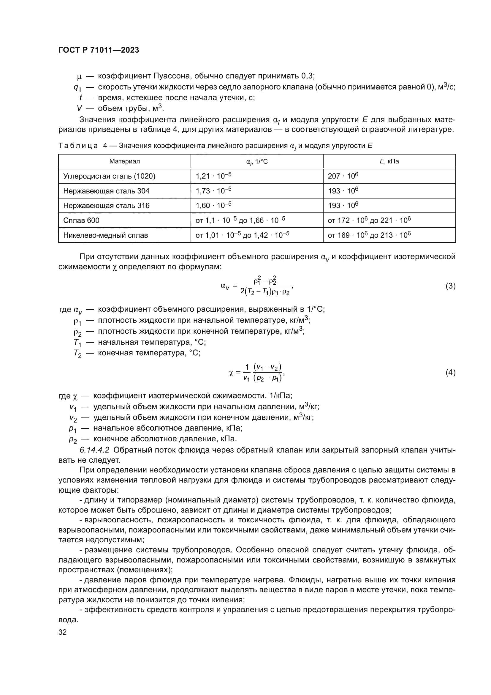 ГОСТ Р 71011-2023