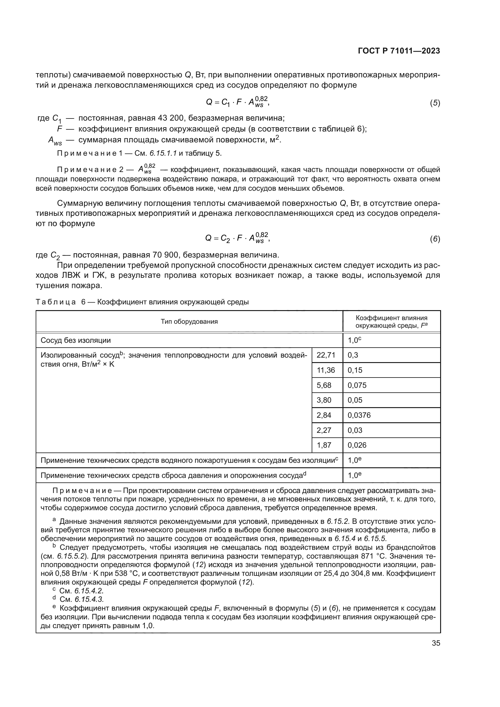 ГОСТ Р 71011-2023