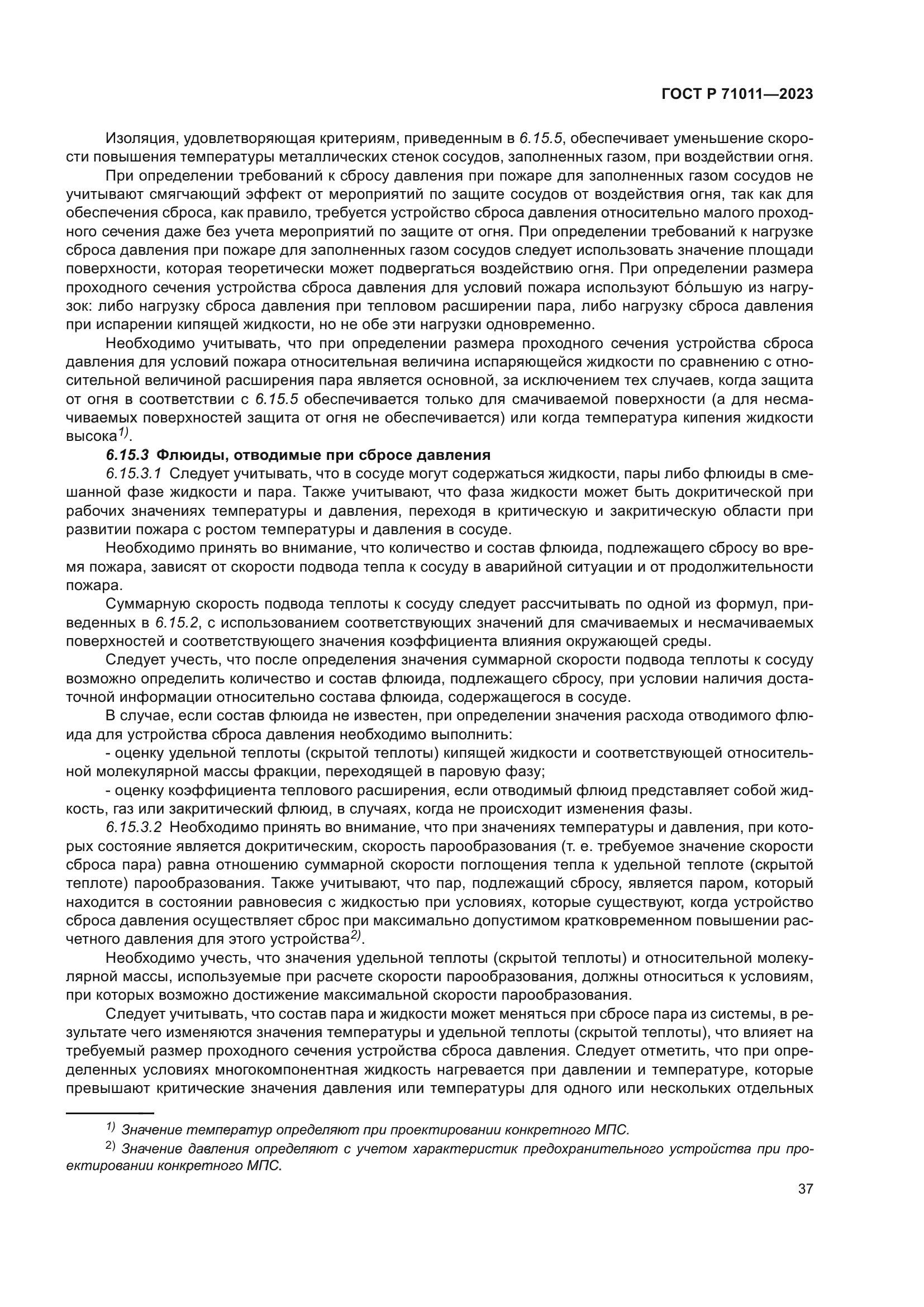 ГОСТ Р 71011-2023