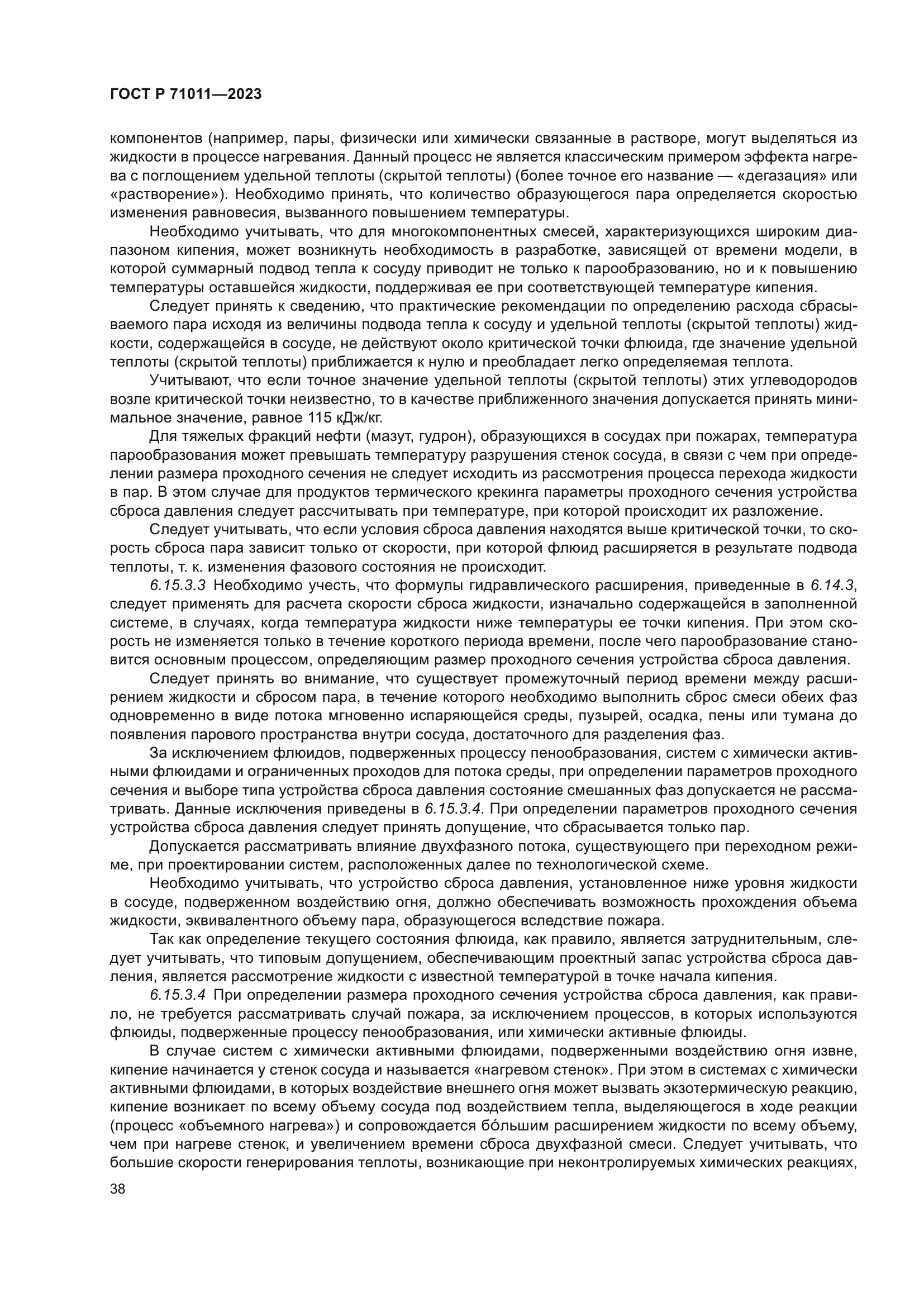 ГОСТ Р 71011-2023