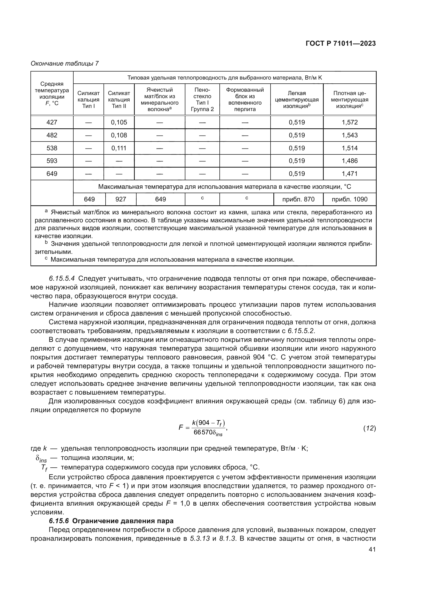 ГОСТ Р 71011-2023