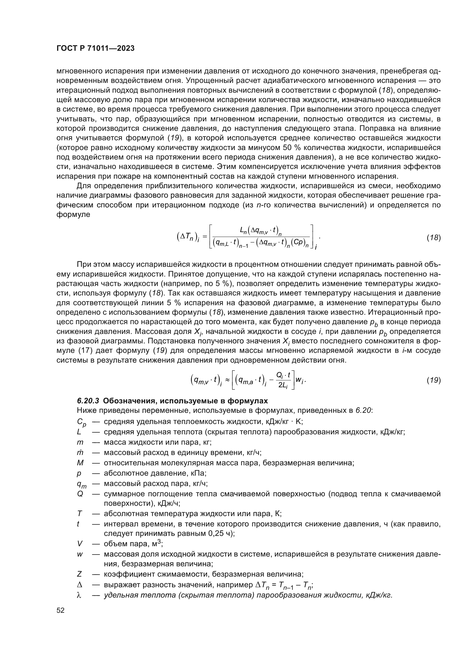 ГОСТ Р 71011-2023