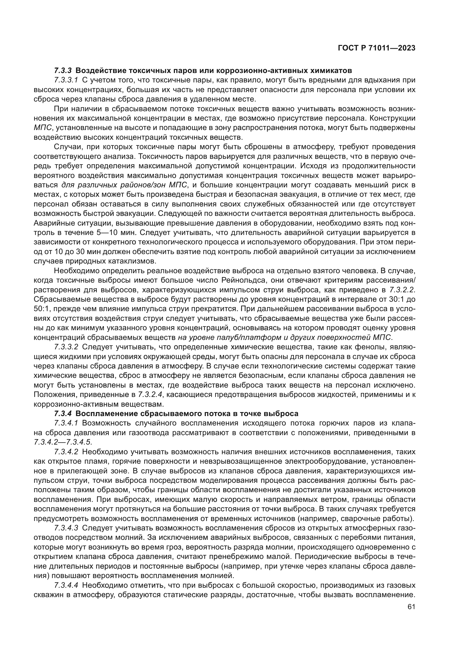 ГОСТ Р 71011-2023