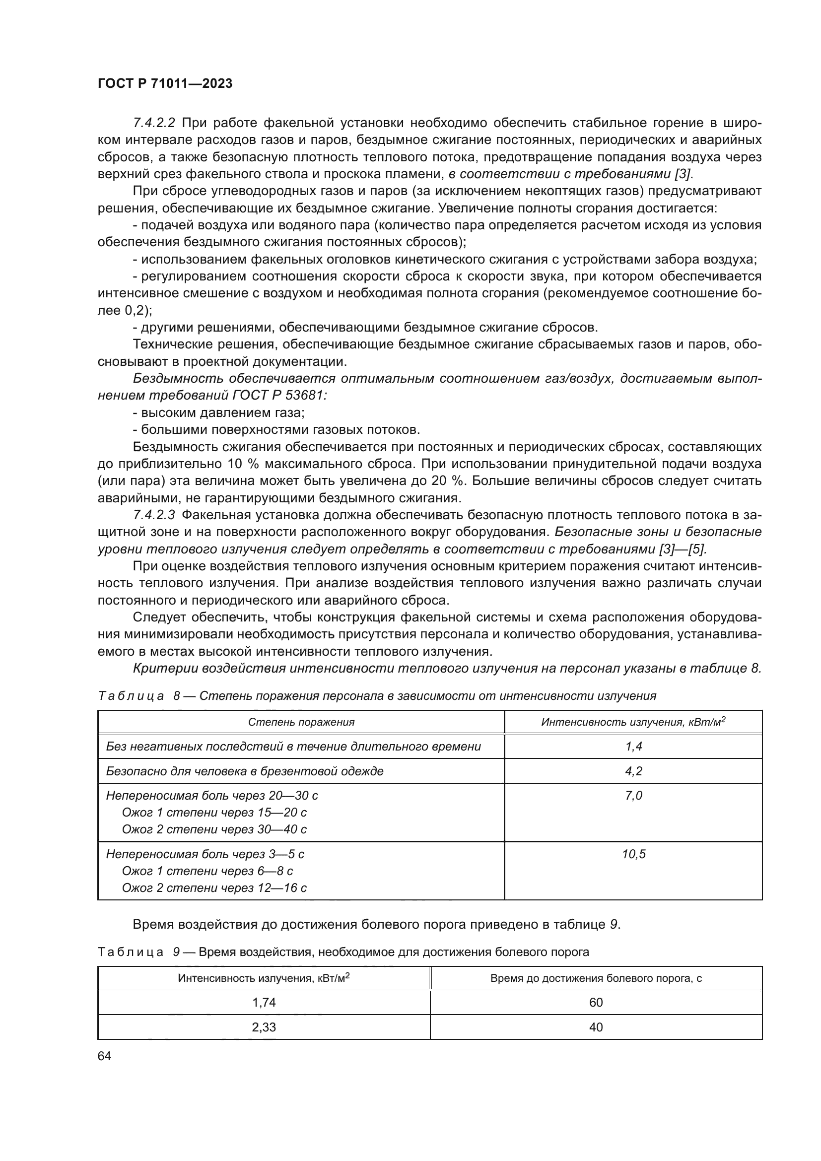 ГОСТ Р 71011-2023