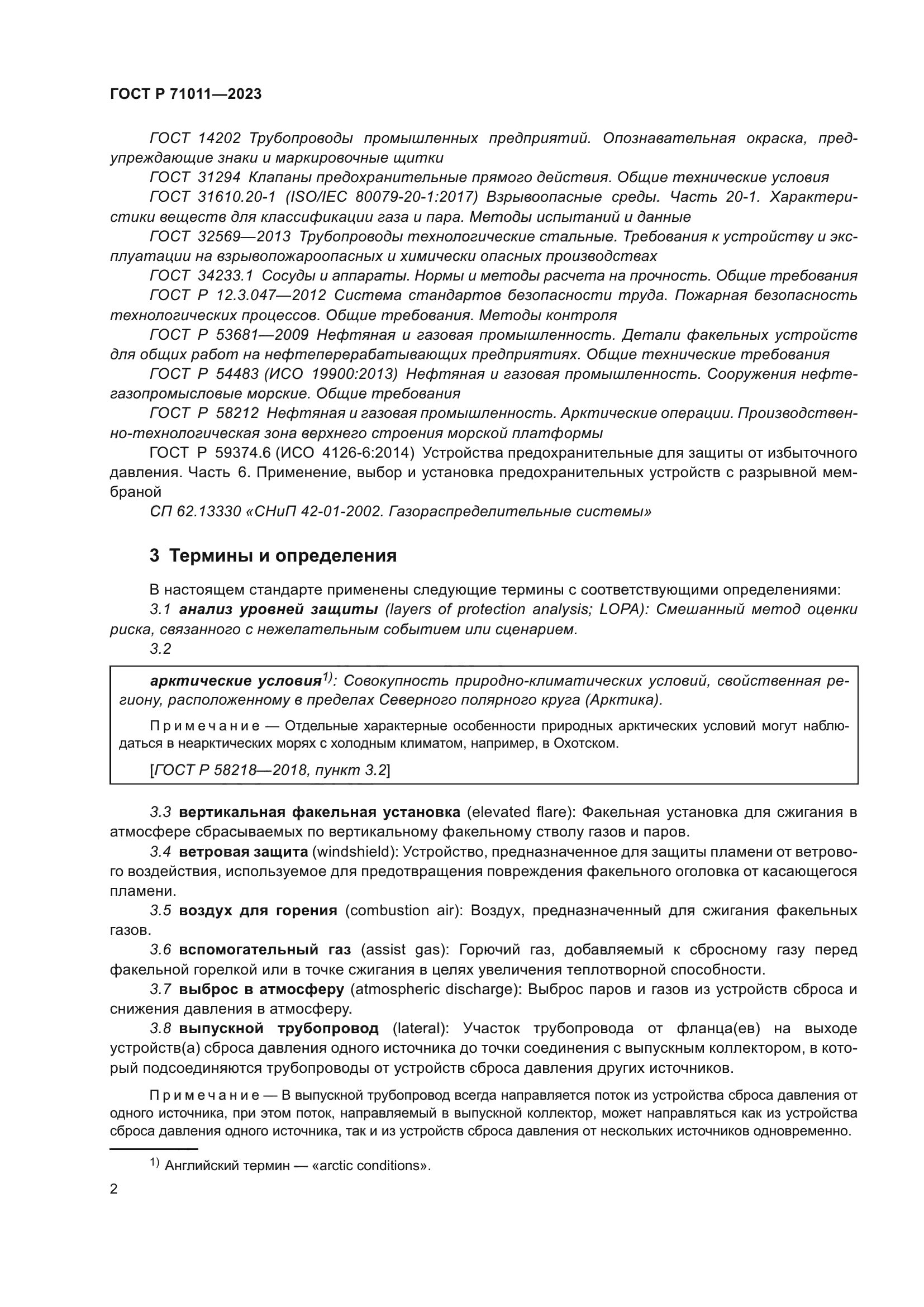 ГОСТ Р 71011-2023