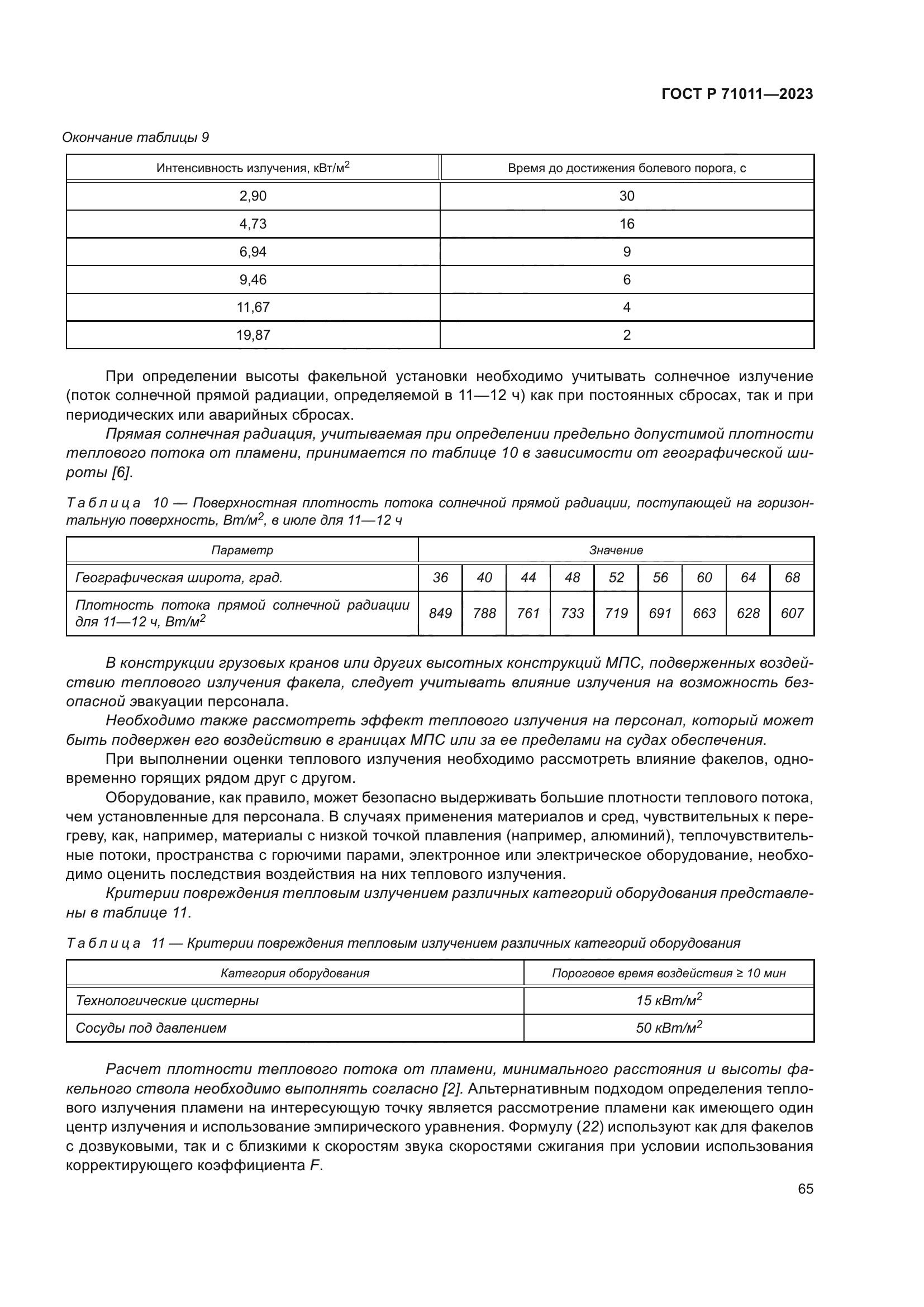 ГОСТ Р 71011-2023