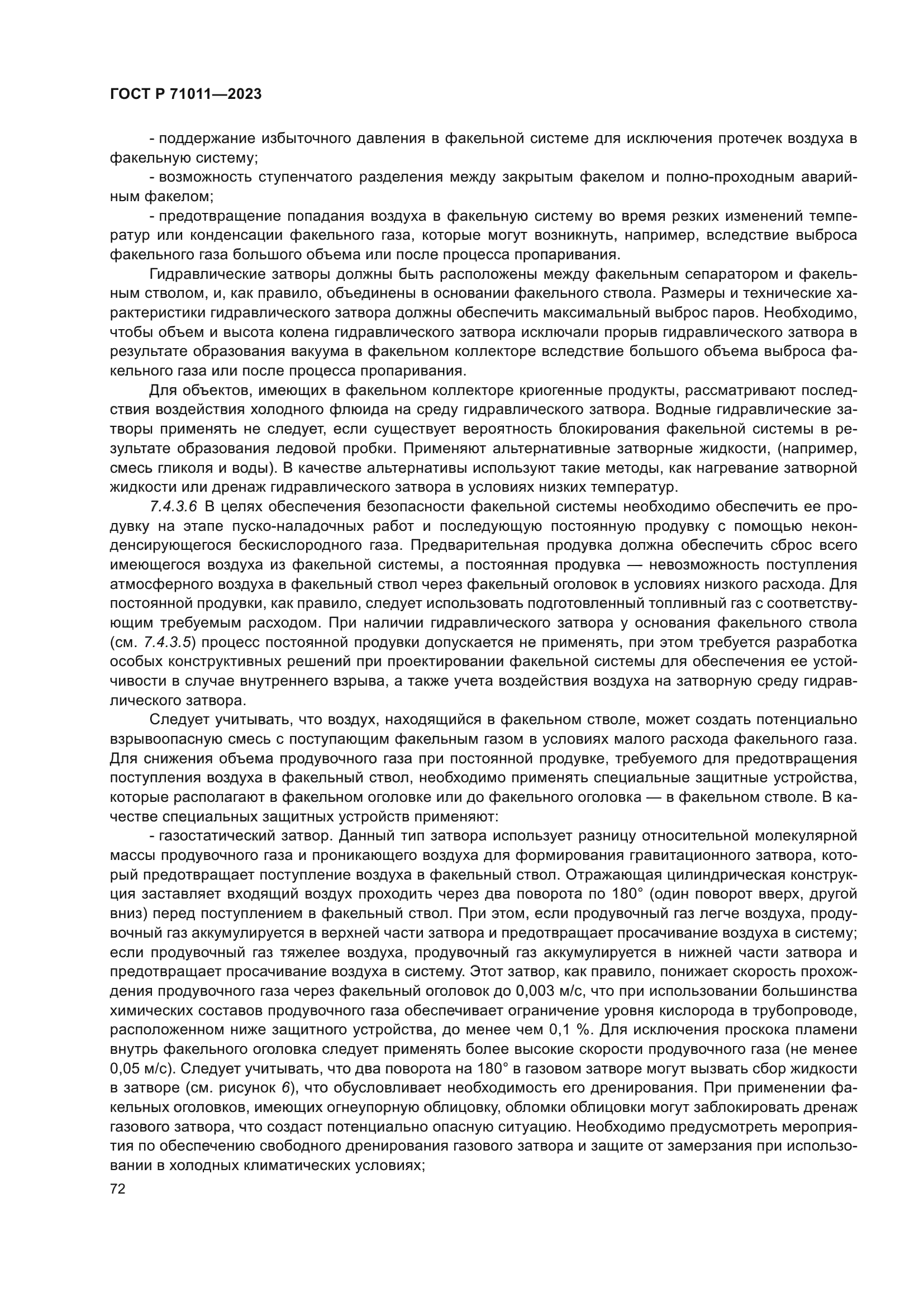 ГОСТ Р 71011-2023