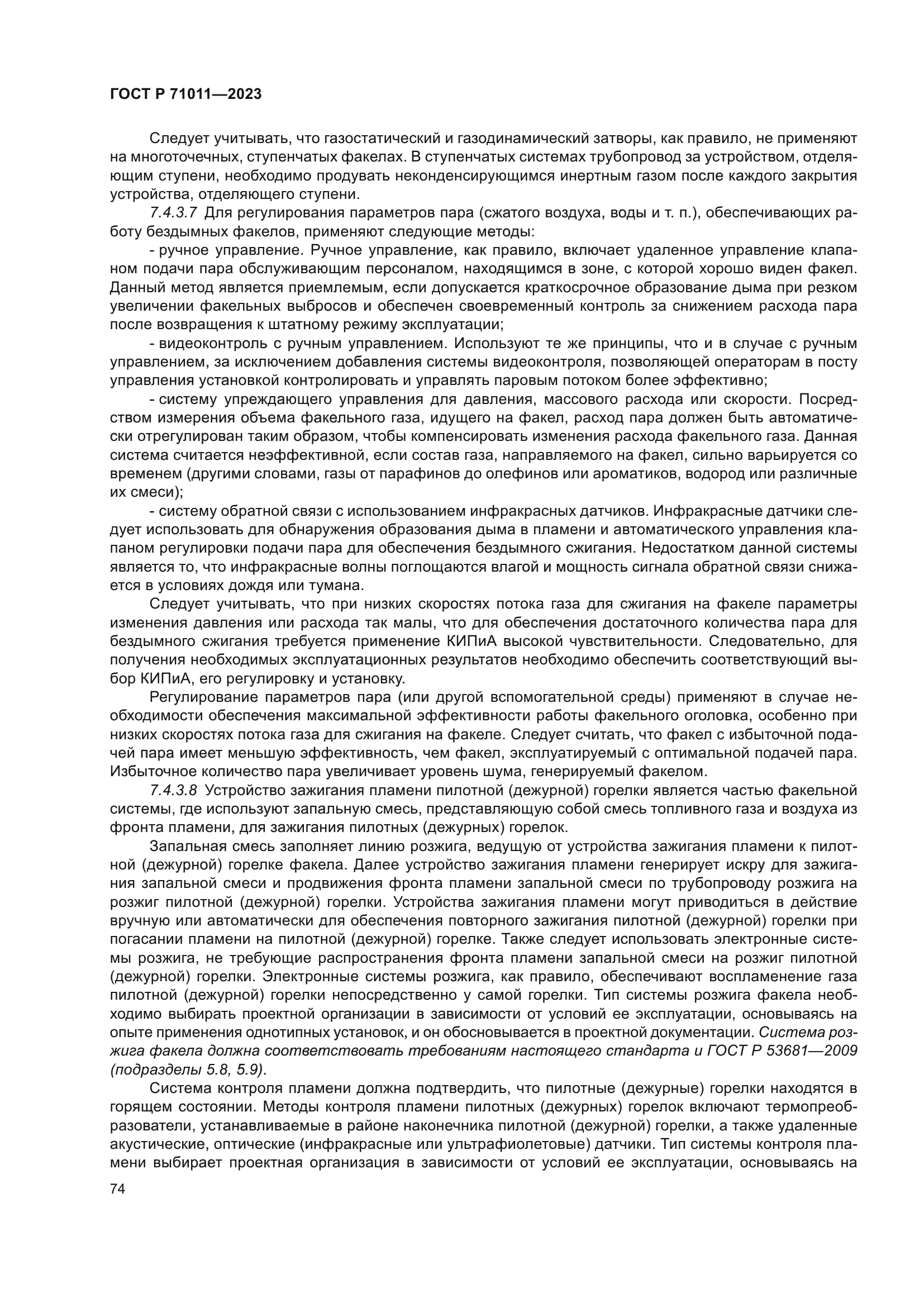 ГОСТ Р 71011-2023