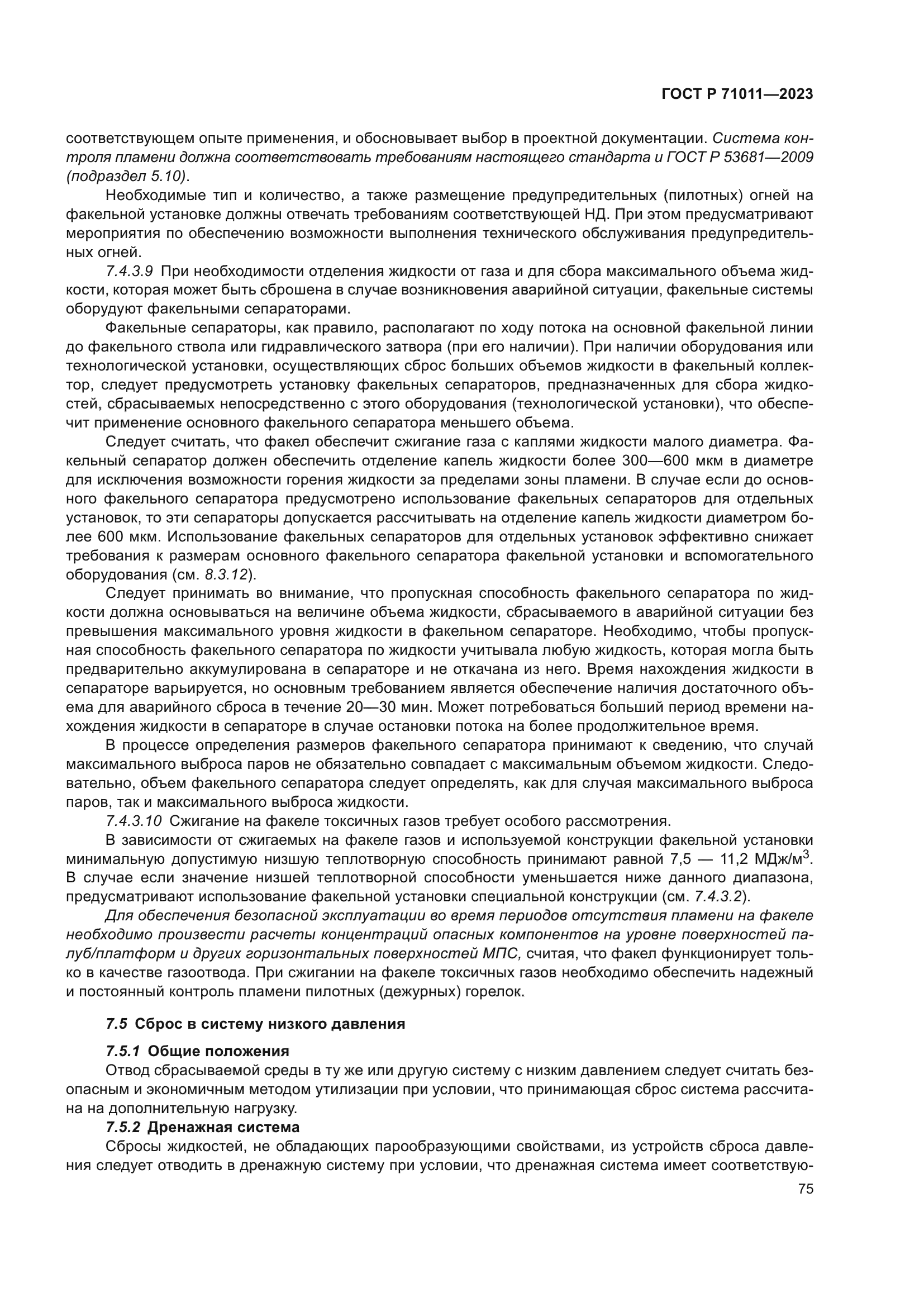 ГОСТ Р 71011-2023