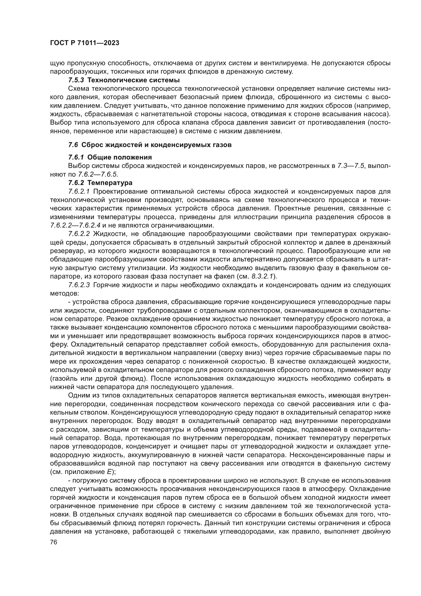 ГОСТ Р 71011-2023