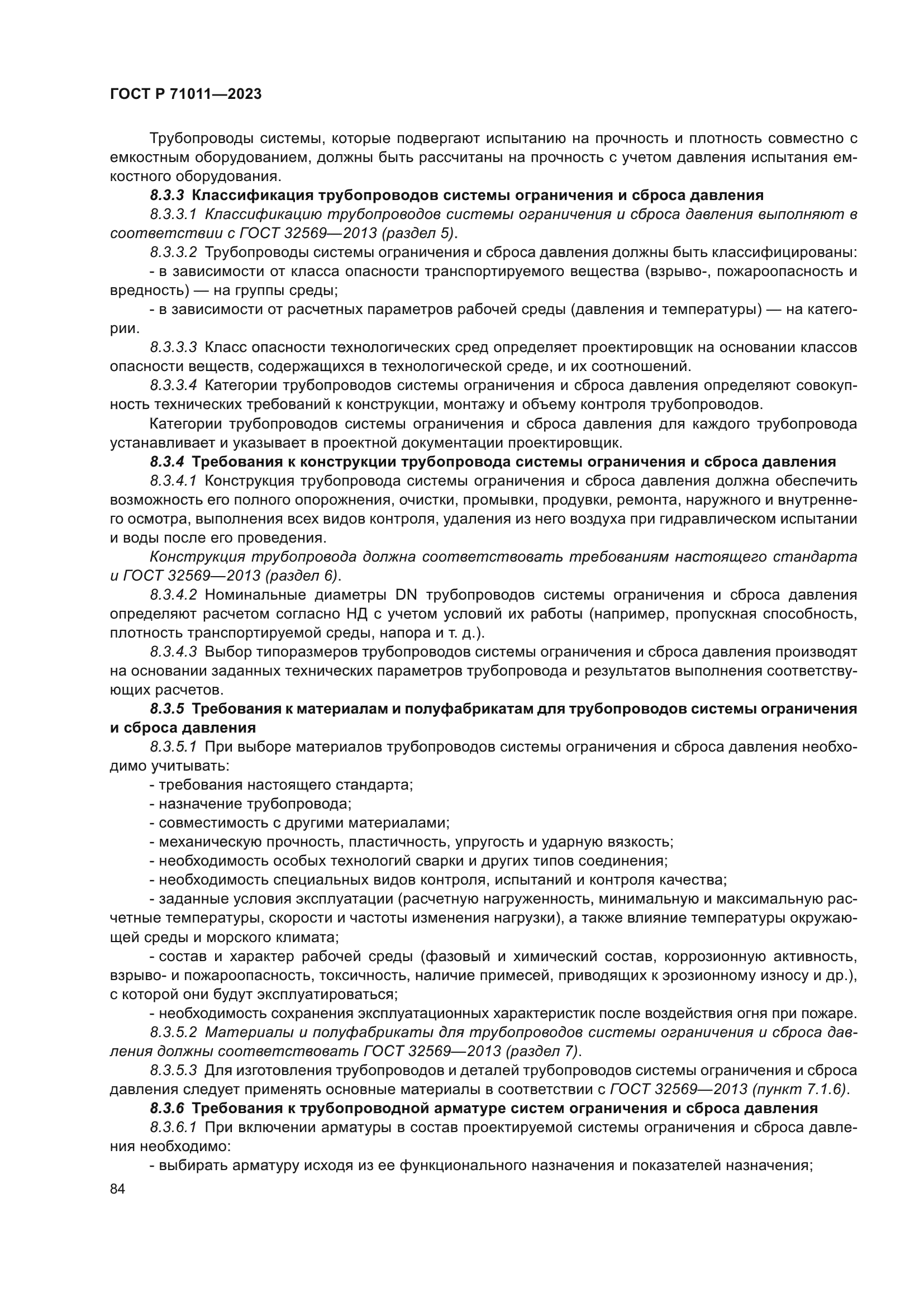 ГОСТ Р 71011-2023