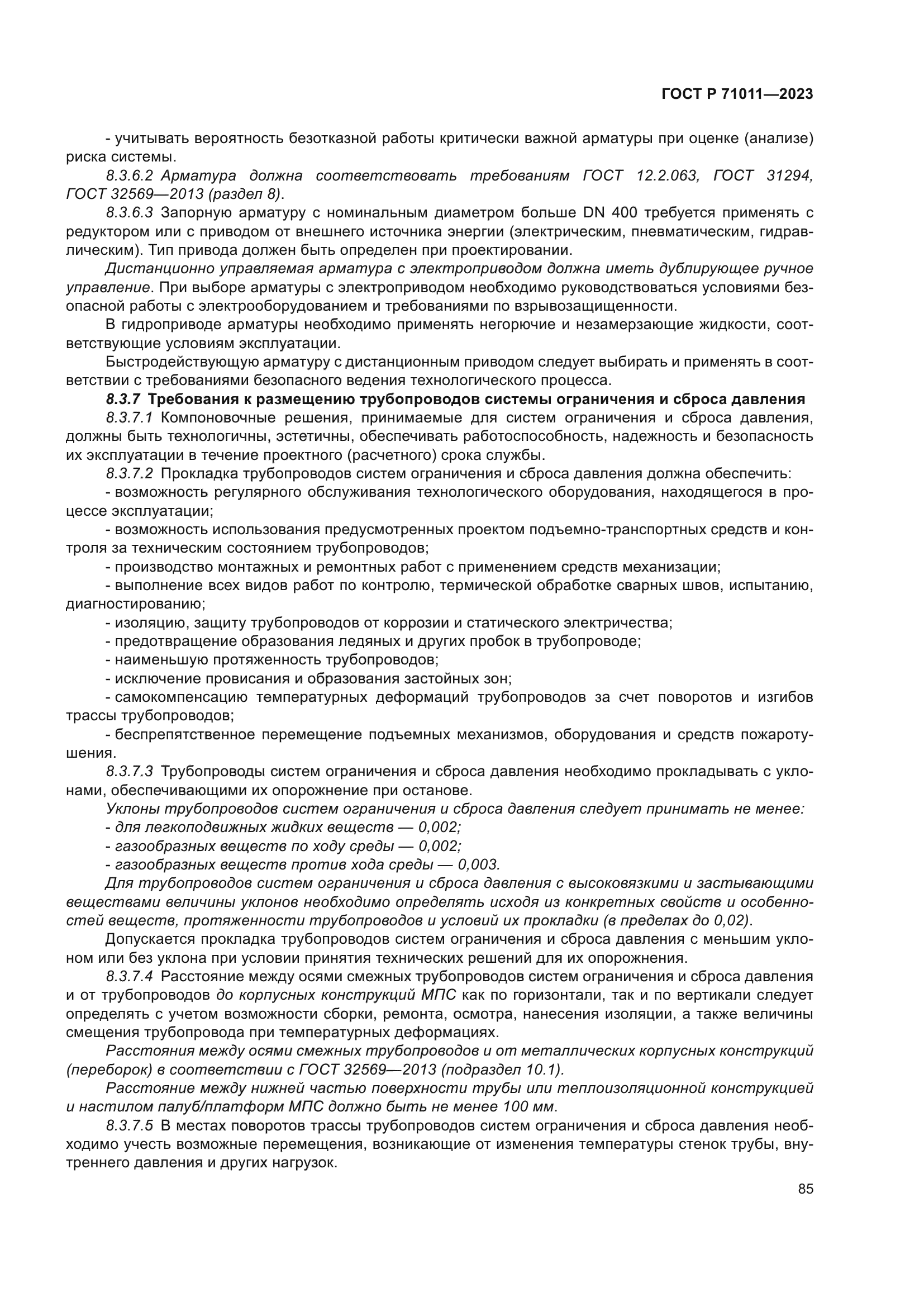 ГОСТ Р 71011-2023