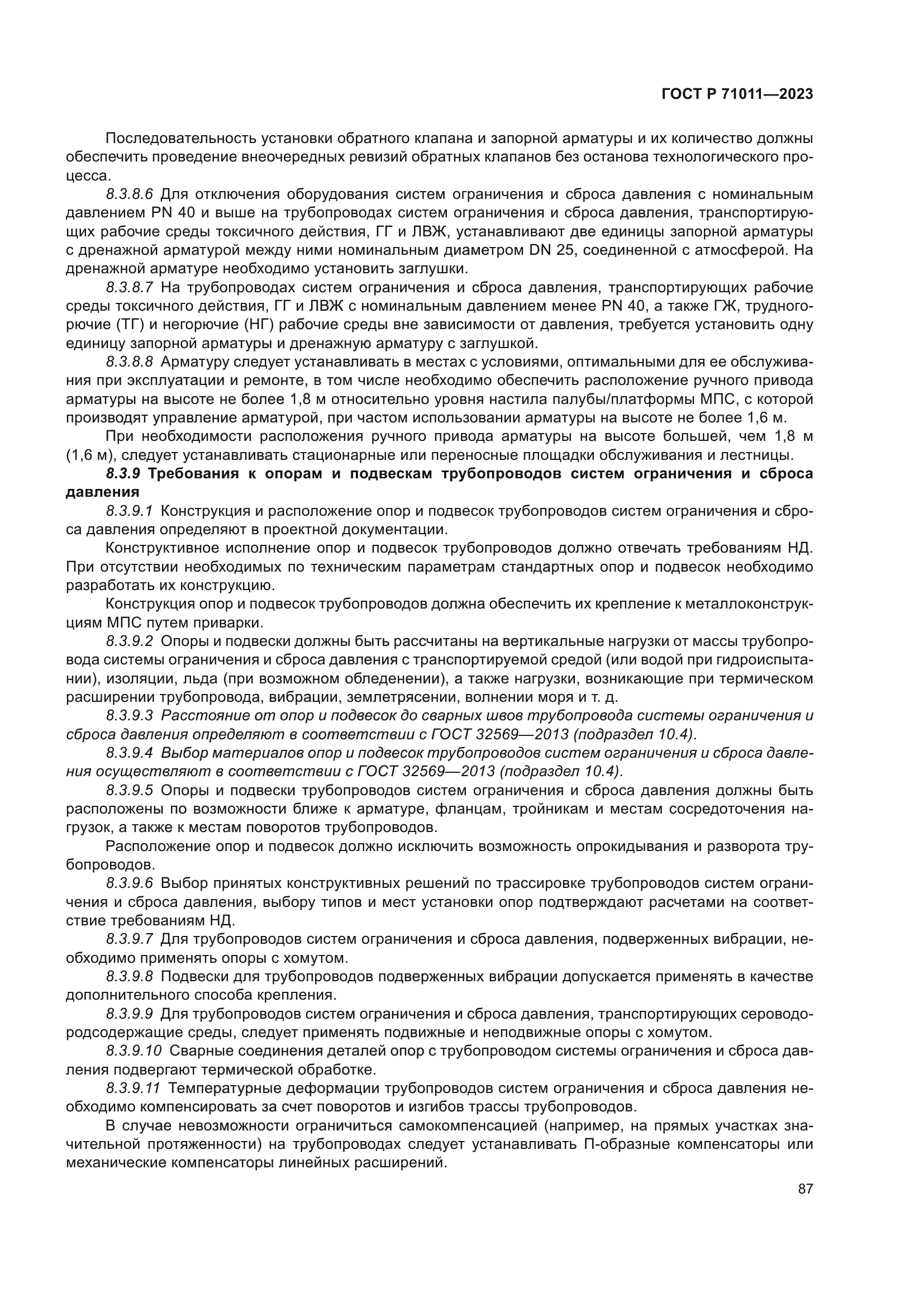 ГОСТ Р 71011-2023