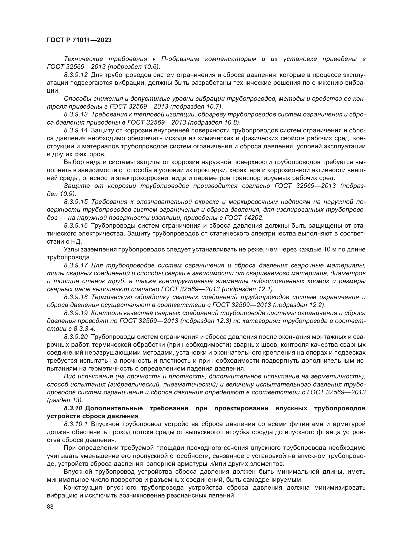 ГОСТ Р 71011-2023