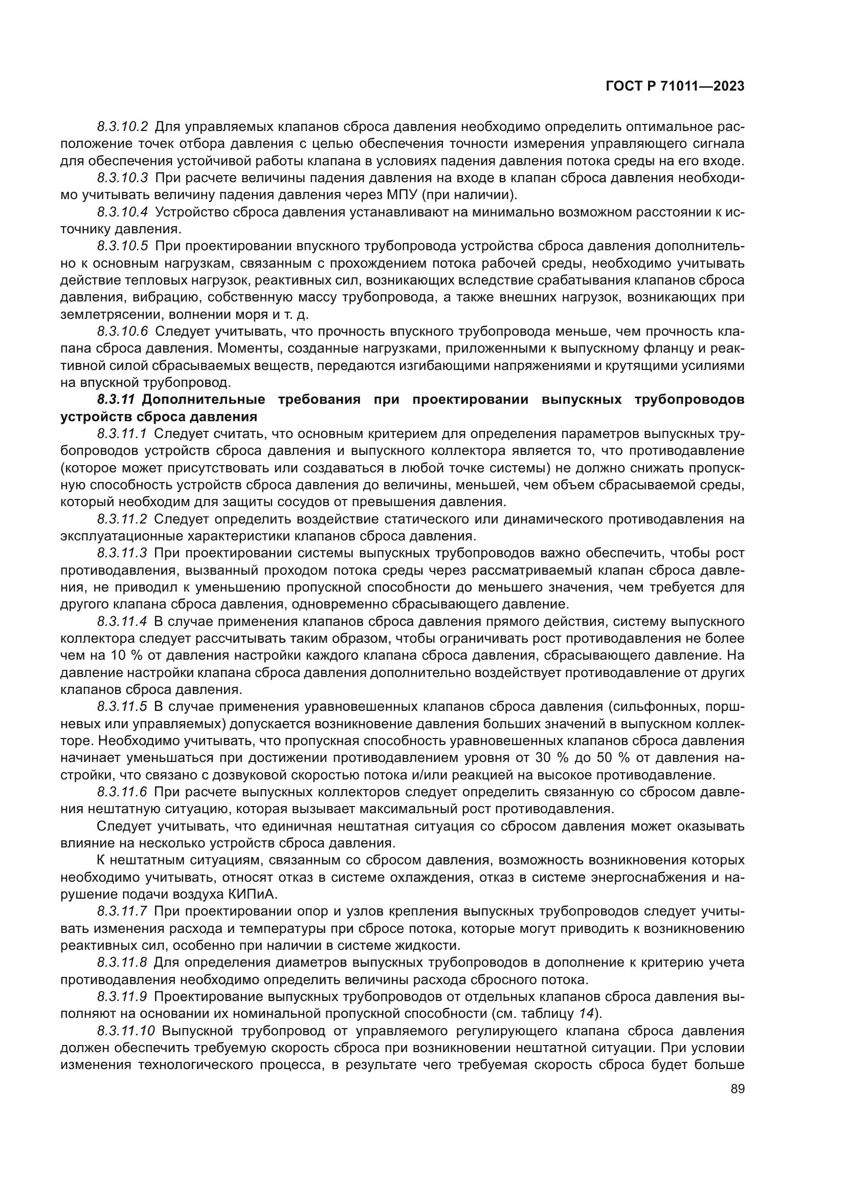 ГОСТ Р 71011-2023