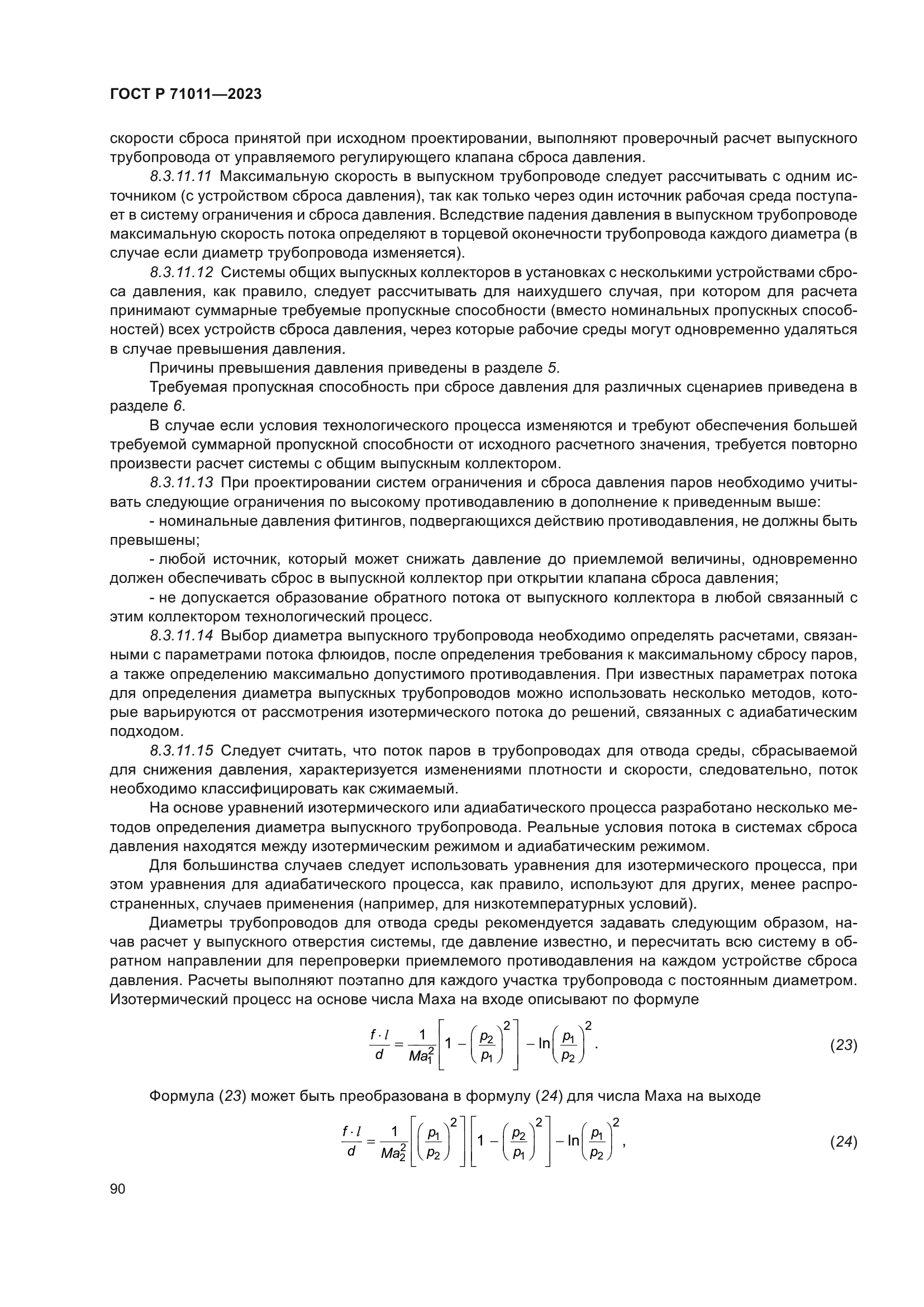 ГОСТ Р 71011-2023