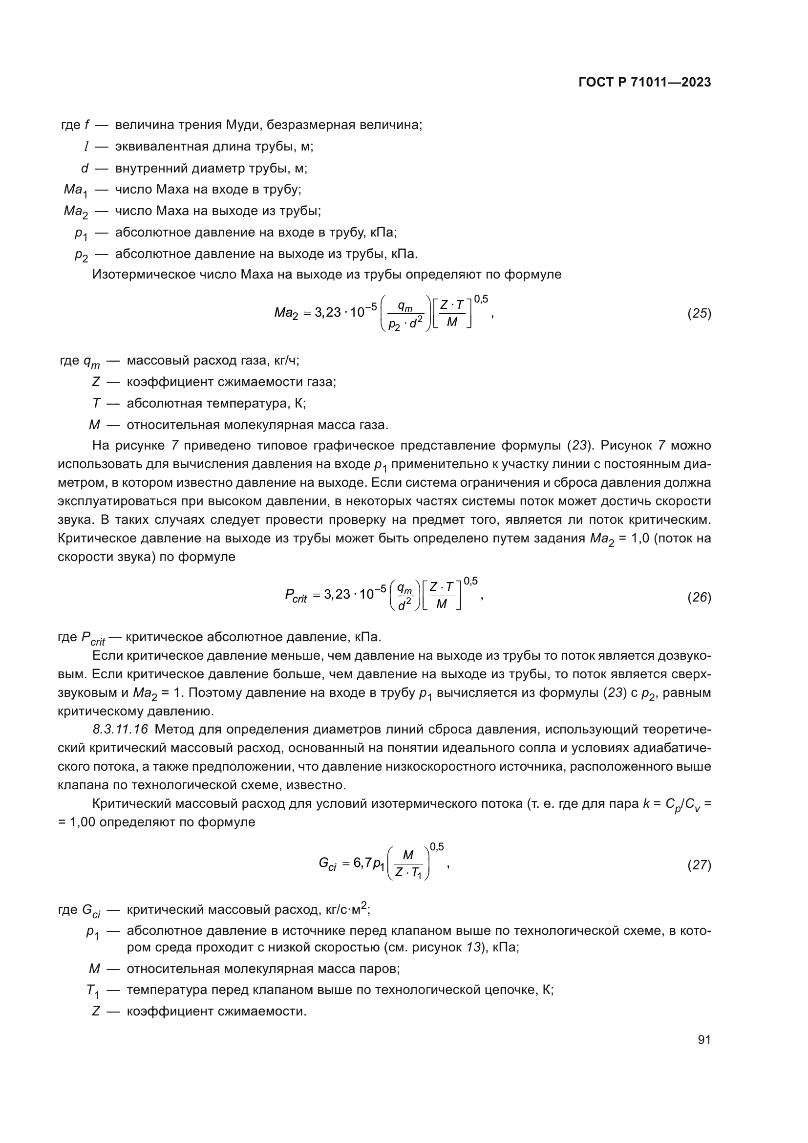 ГОСТ Р 71011-2023