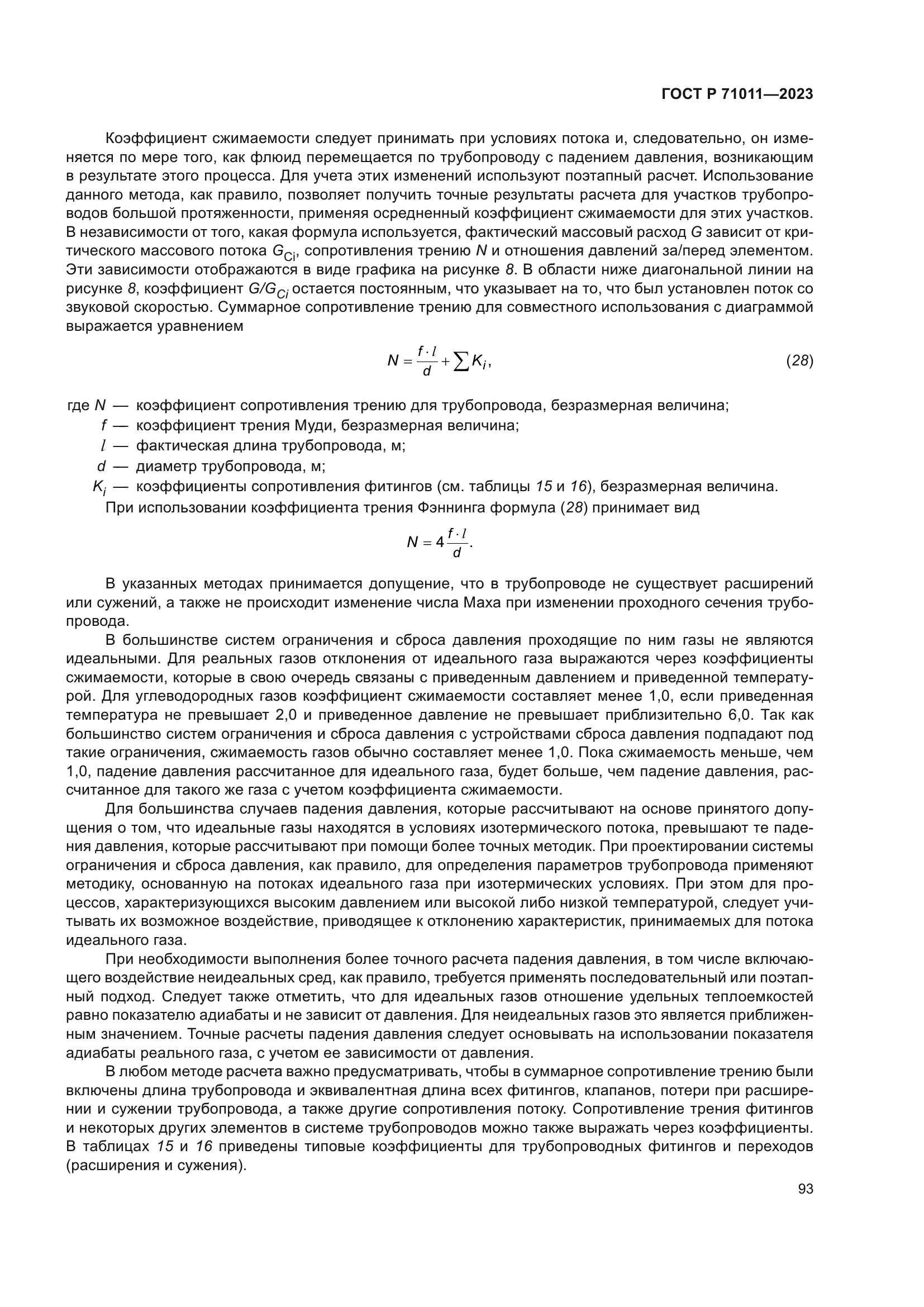 ГОСТ Р 71011-2023