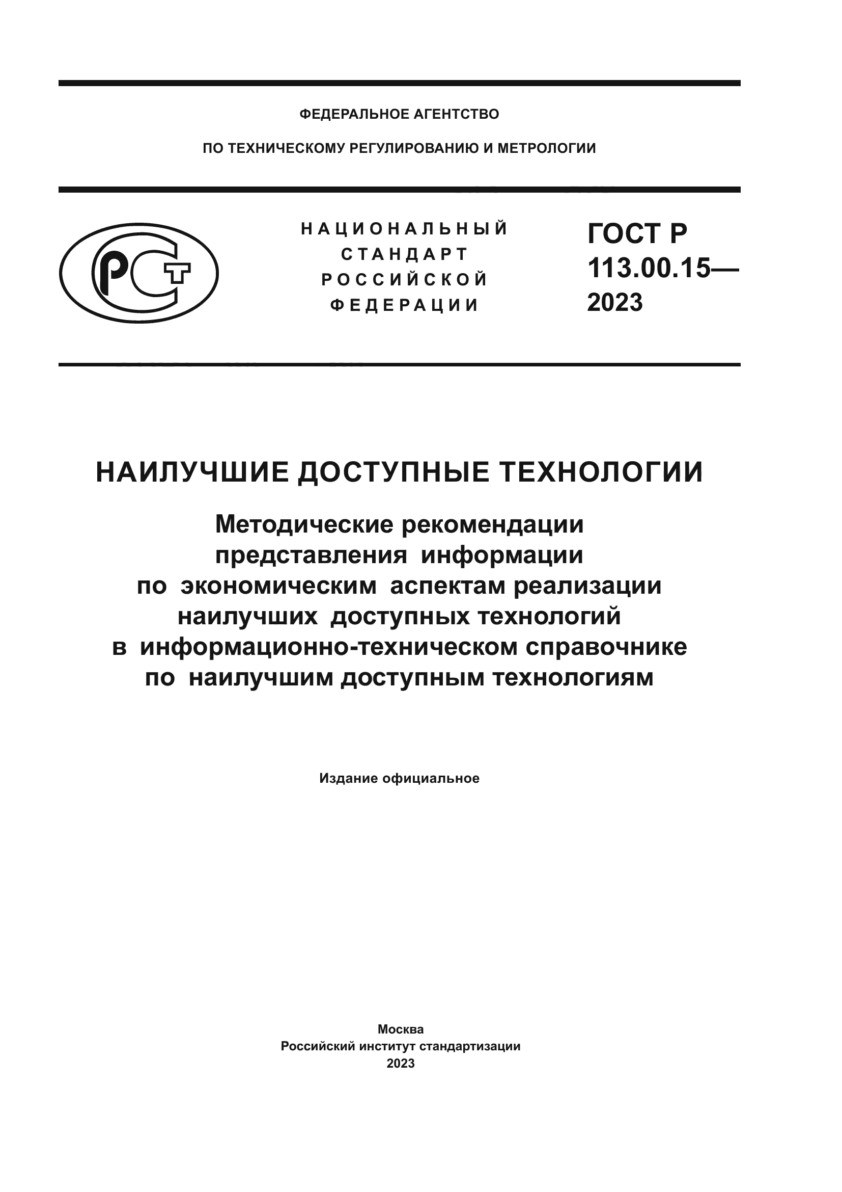 ГОСТ Р 113.00.15-2023