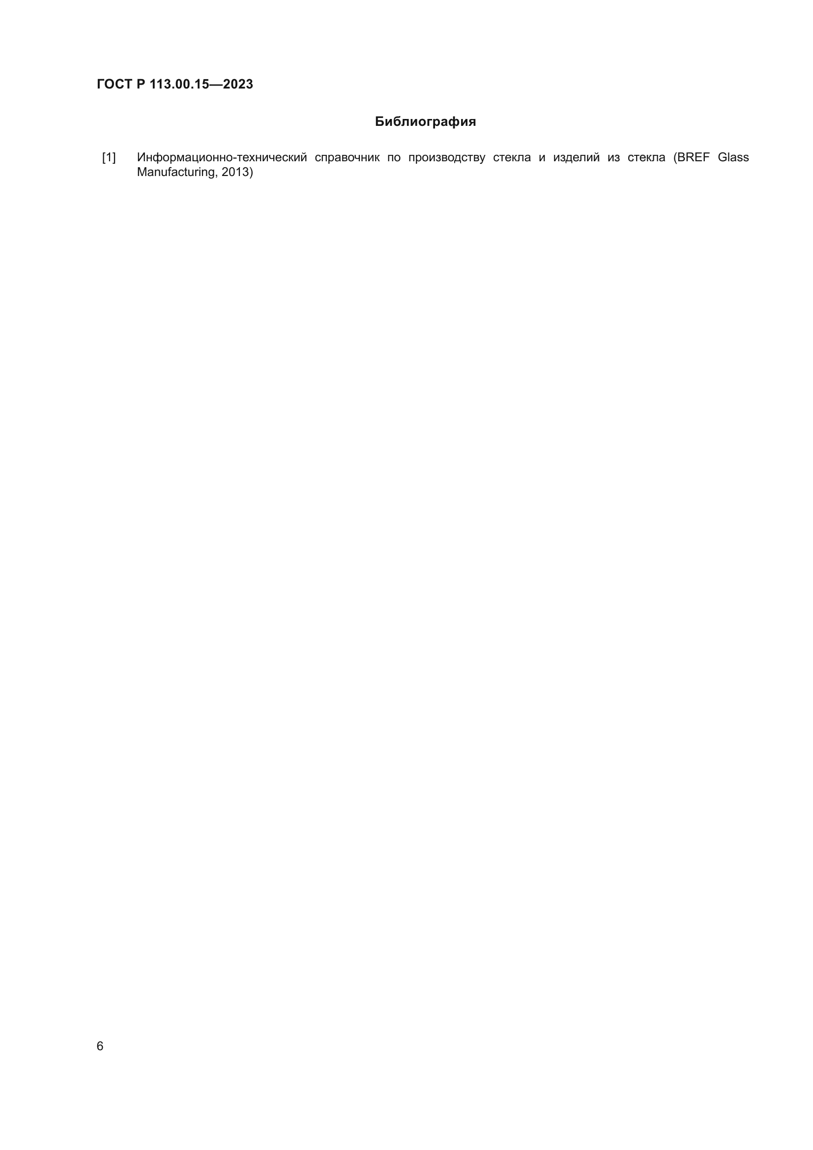 ГОСТ Р 113.00.15-2023