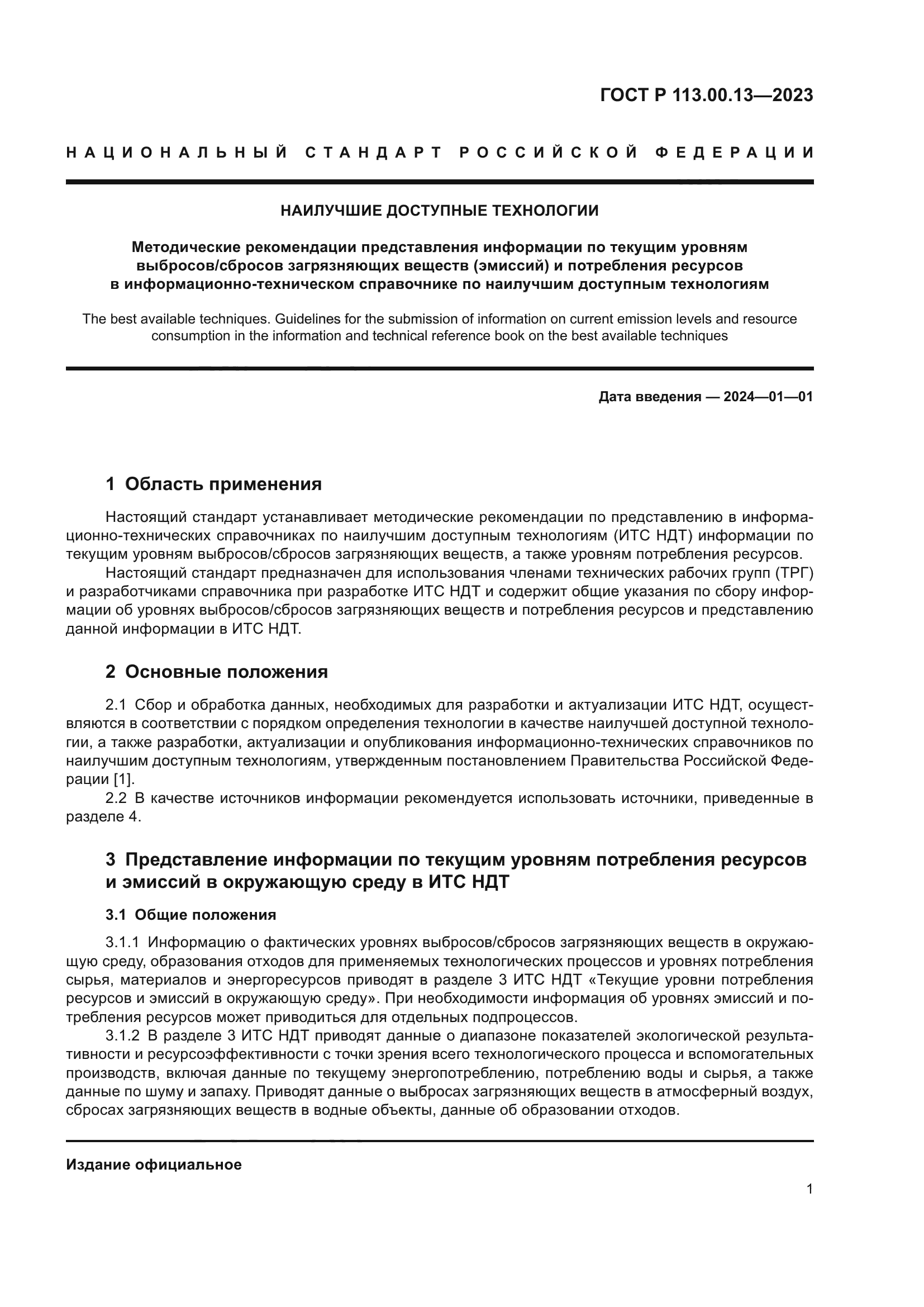 ГОСТ Р 113.00.13-2023