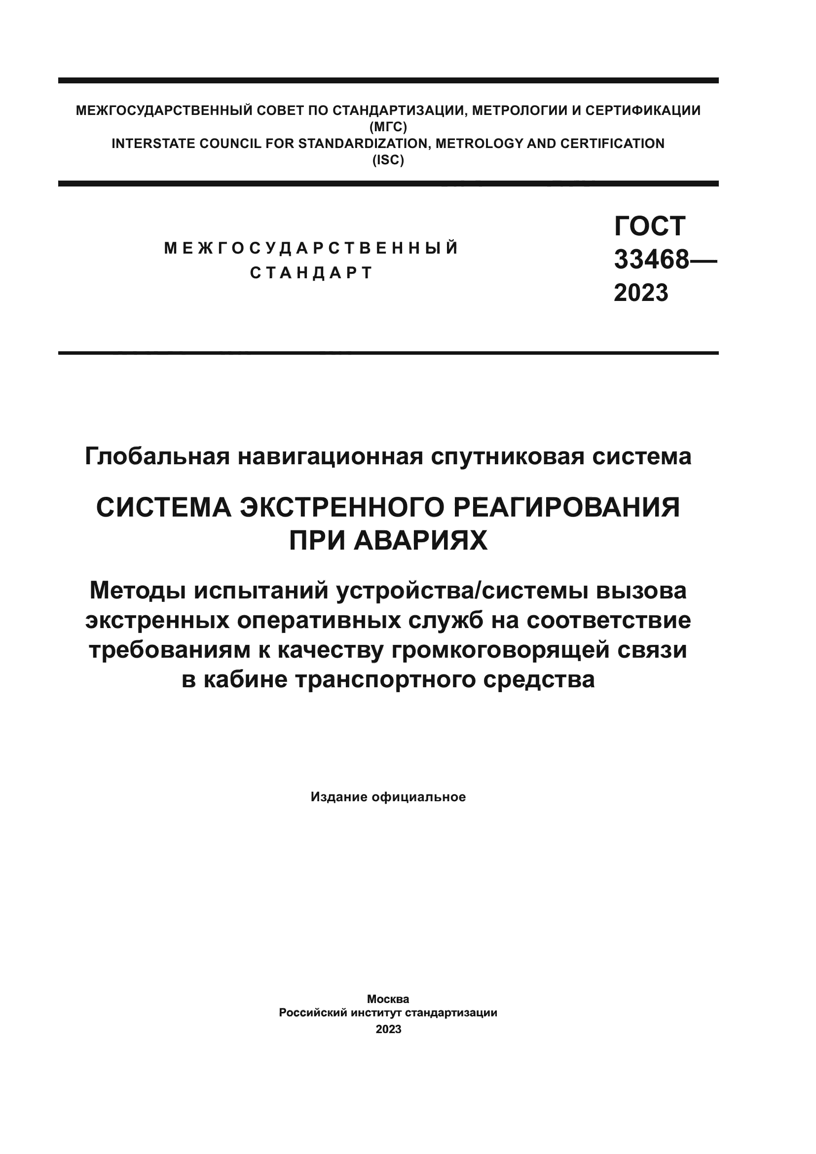 ГОСТ 33468-2023