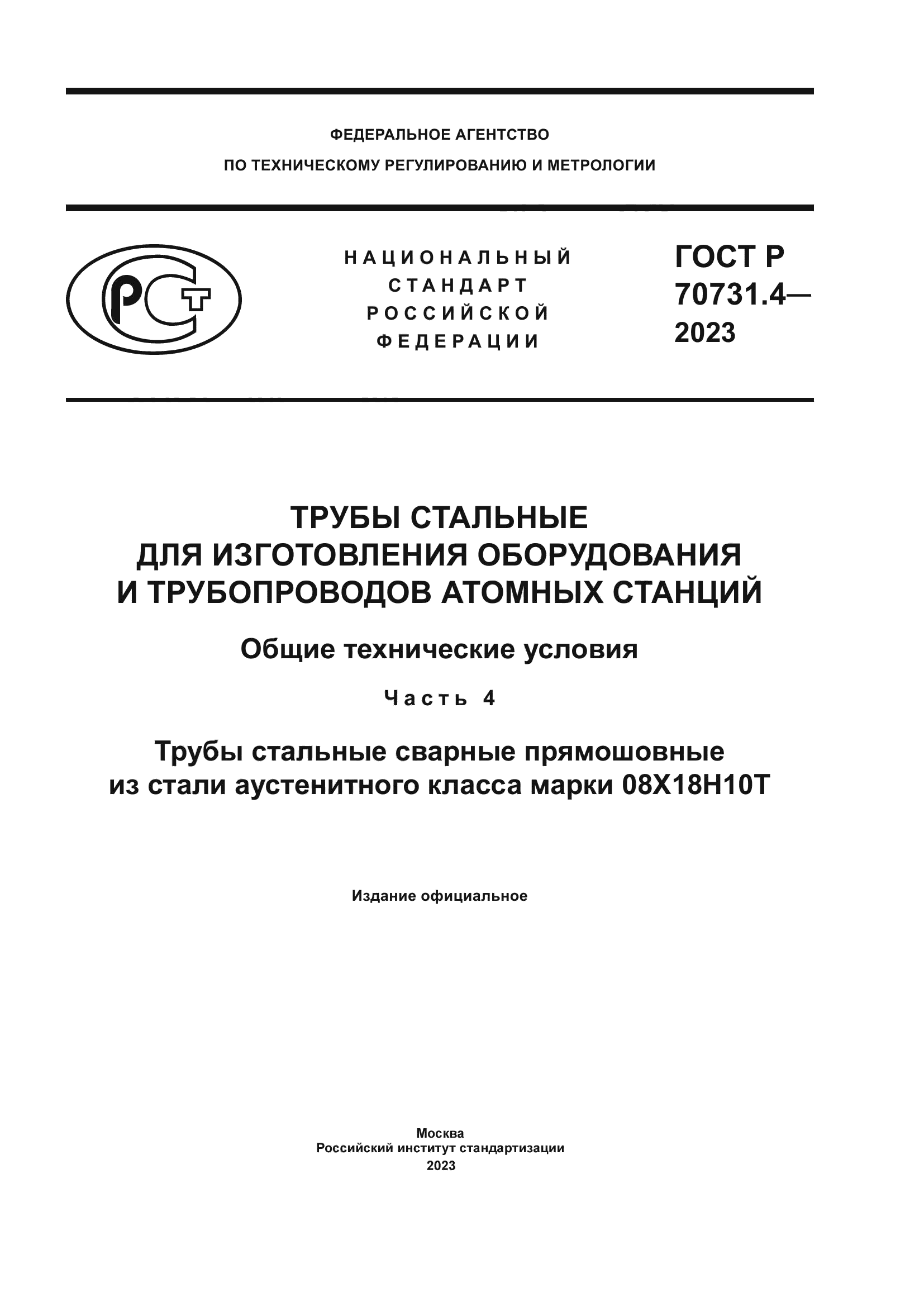 ГОСТ Р 70731.4-2023