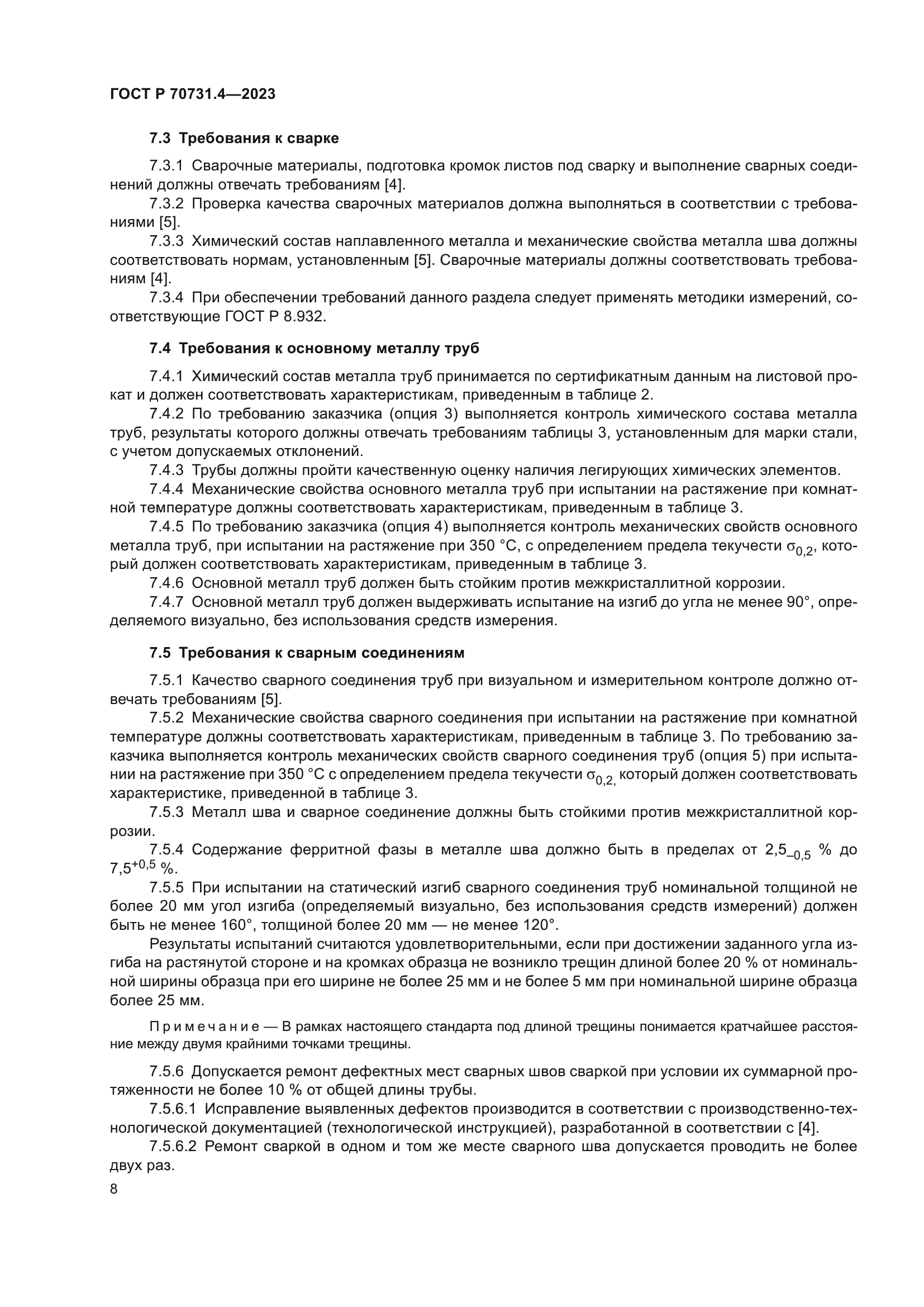 ГОСТ Р 70731.4-2023