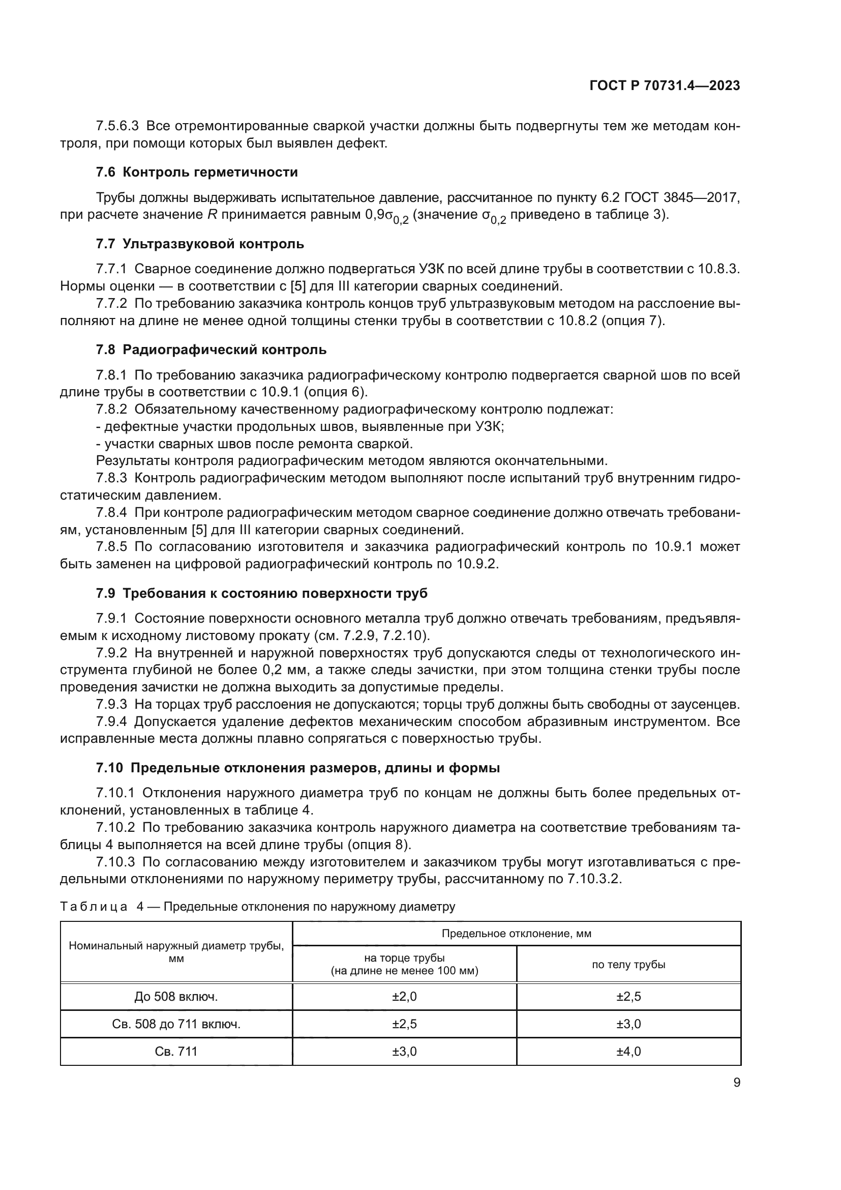 ГОСТ Р 70731.4-2023