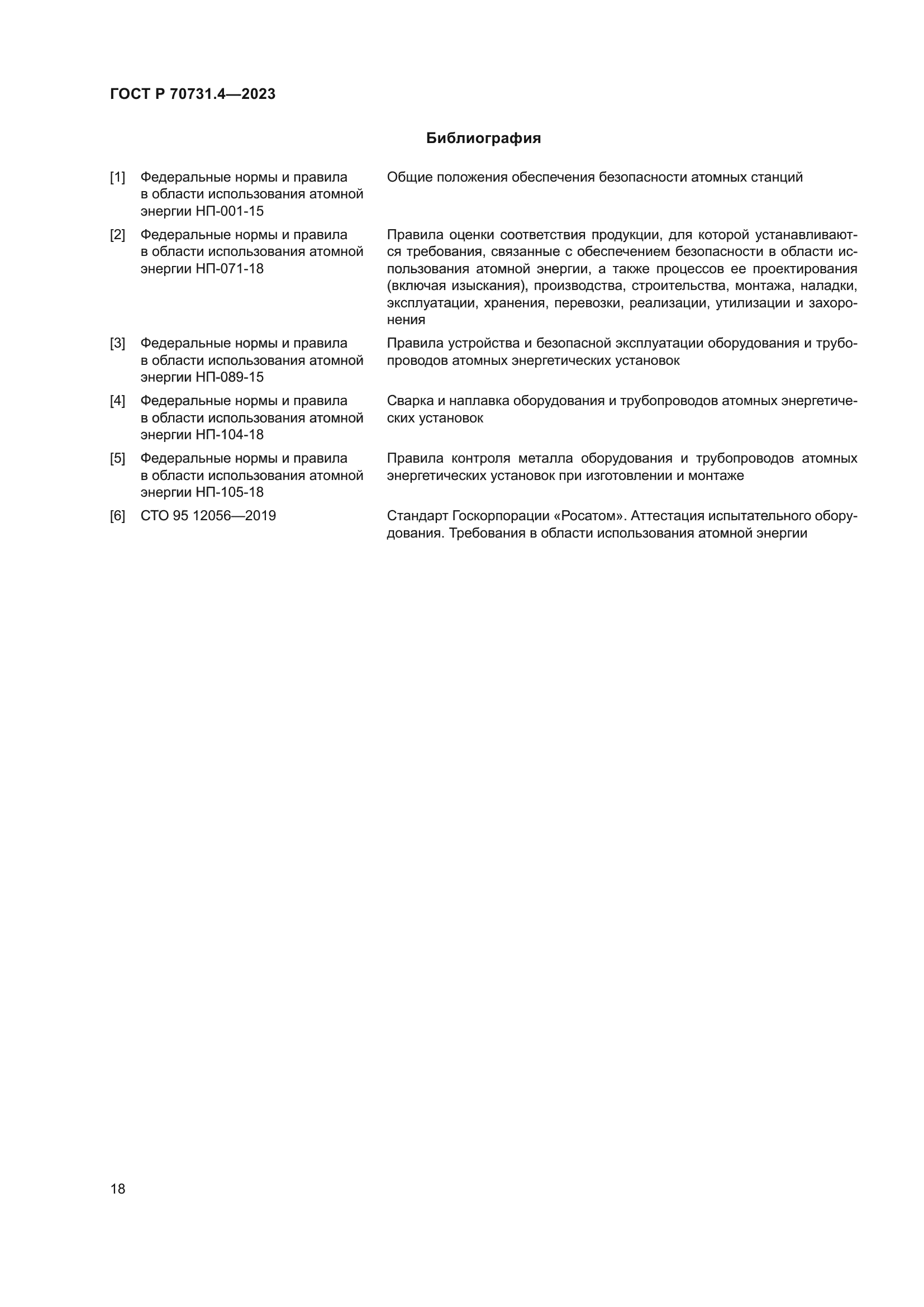 ГОСТ Р 70731.4-2023