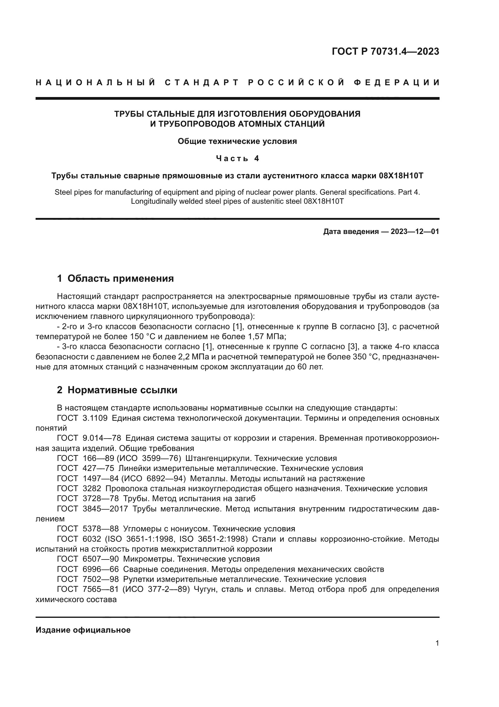 ГОСТ Р 70731.4-2023