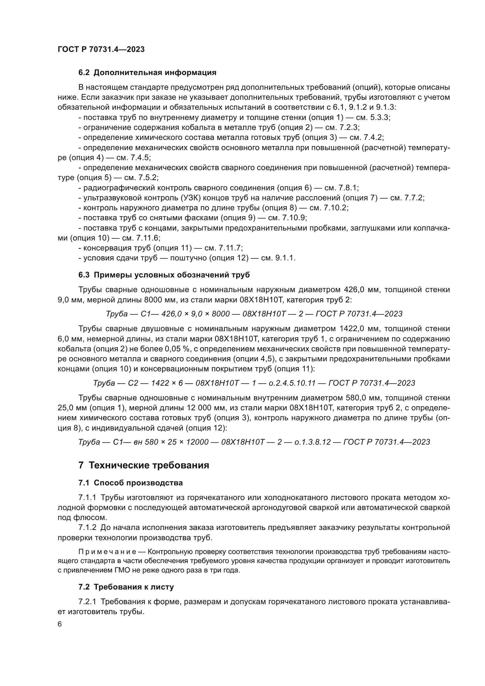 ГОСТ Р 70731.4-2023