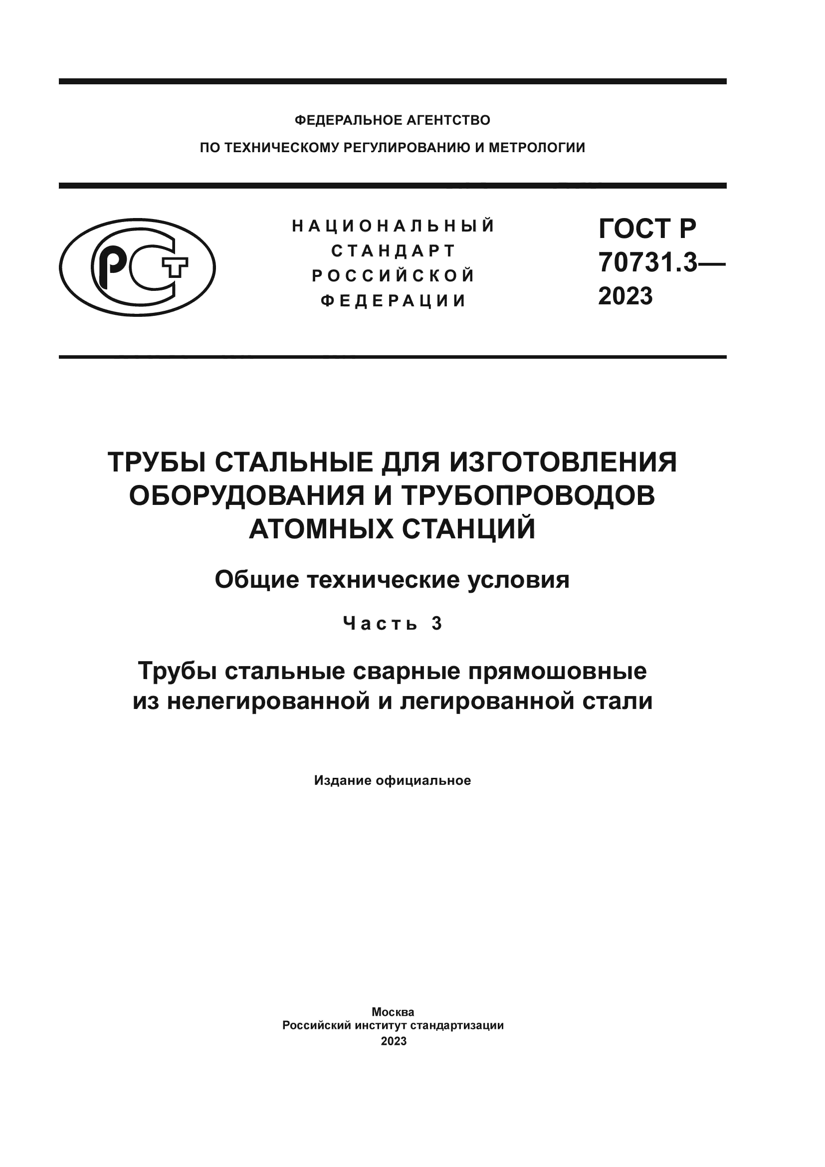 ГОСТ Р 70731.3-2023