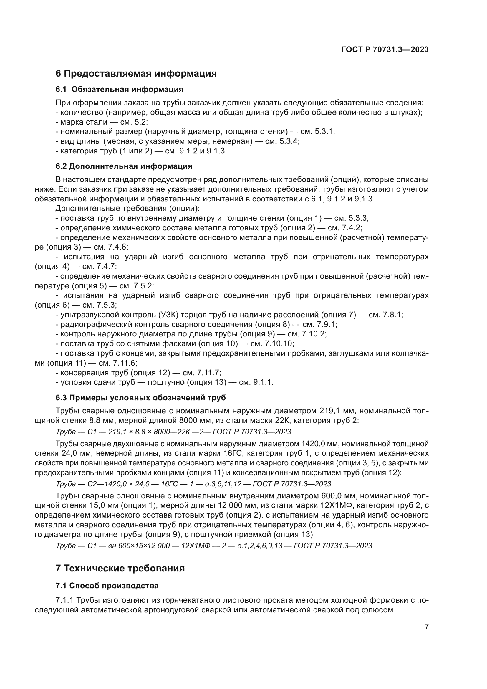 ГОСТ Р 70731.3-2023