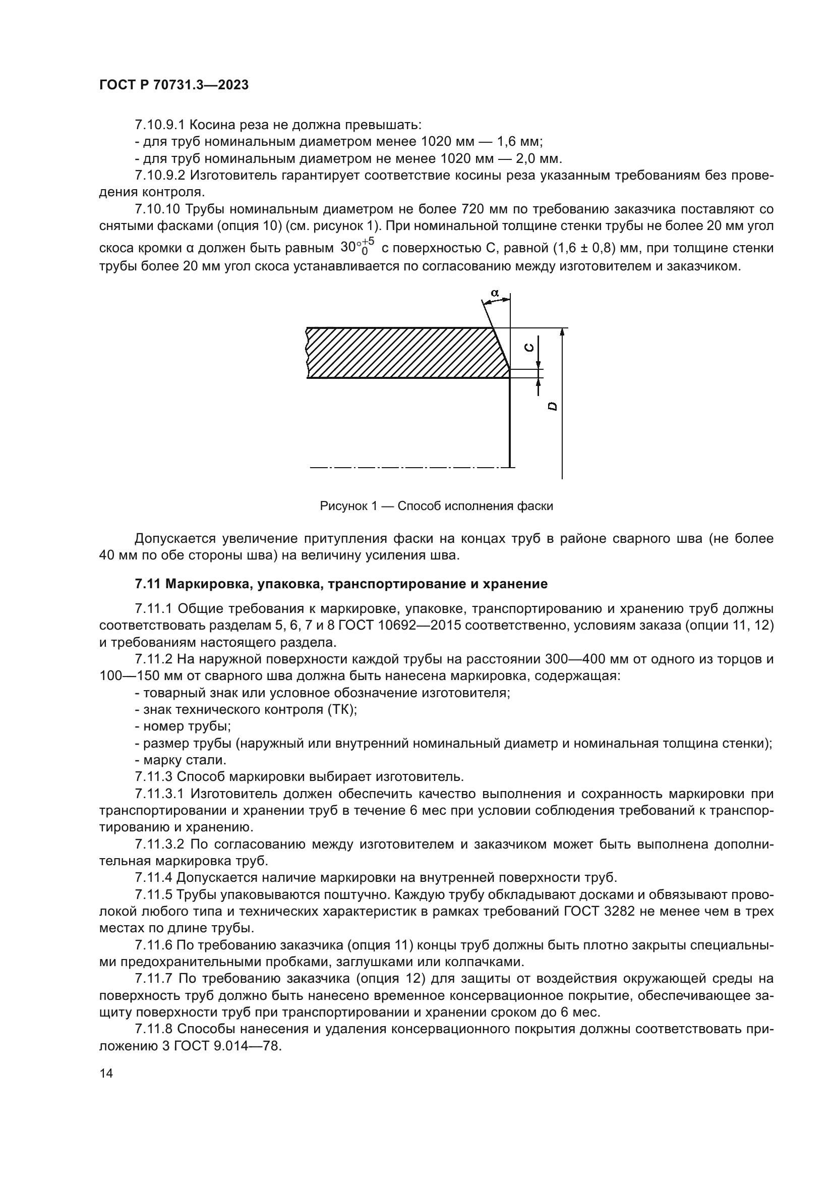 ГОСТ Р 70731.3-2023