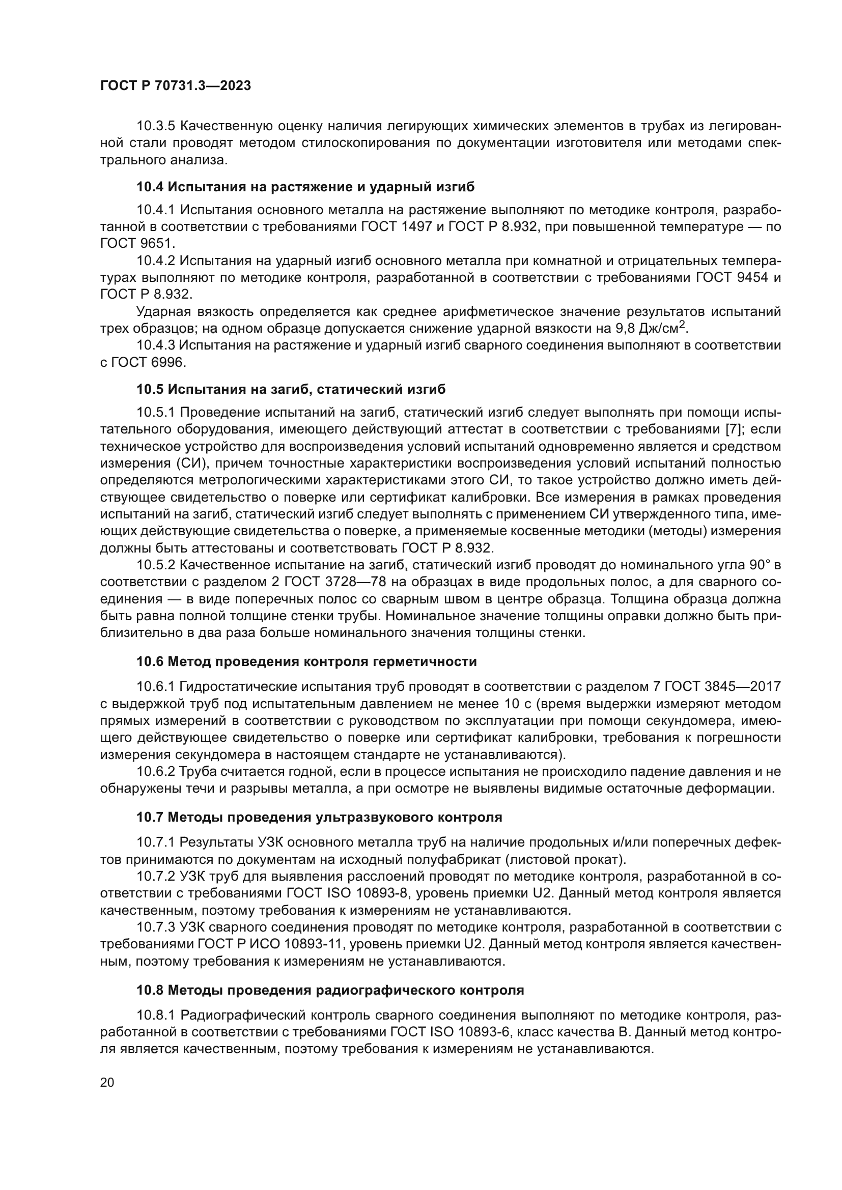 ГОСТ Р 70731.3-2023