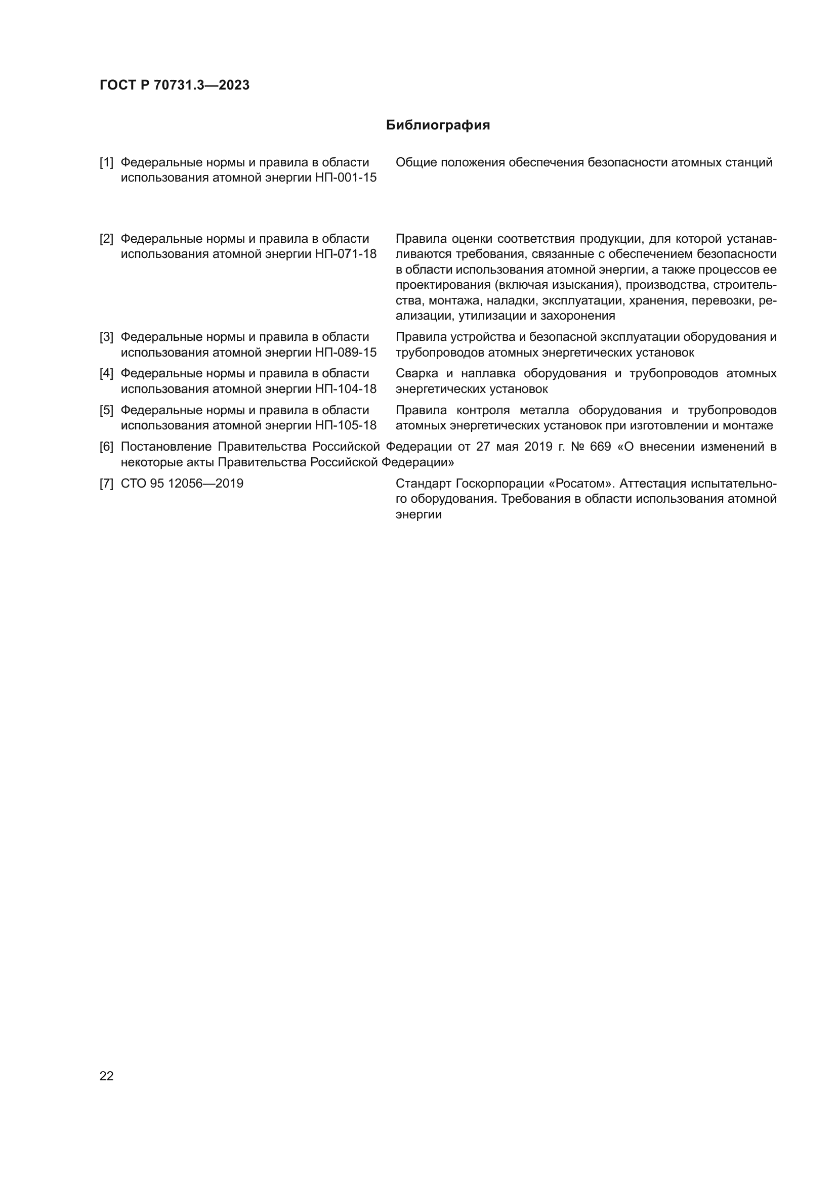 ГОСТ Р 70731.3-2023