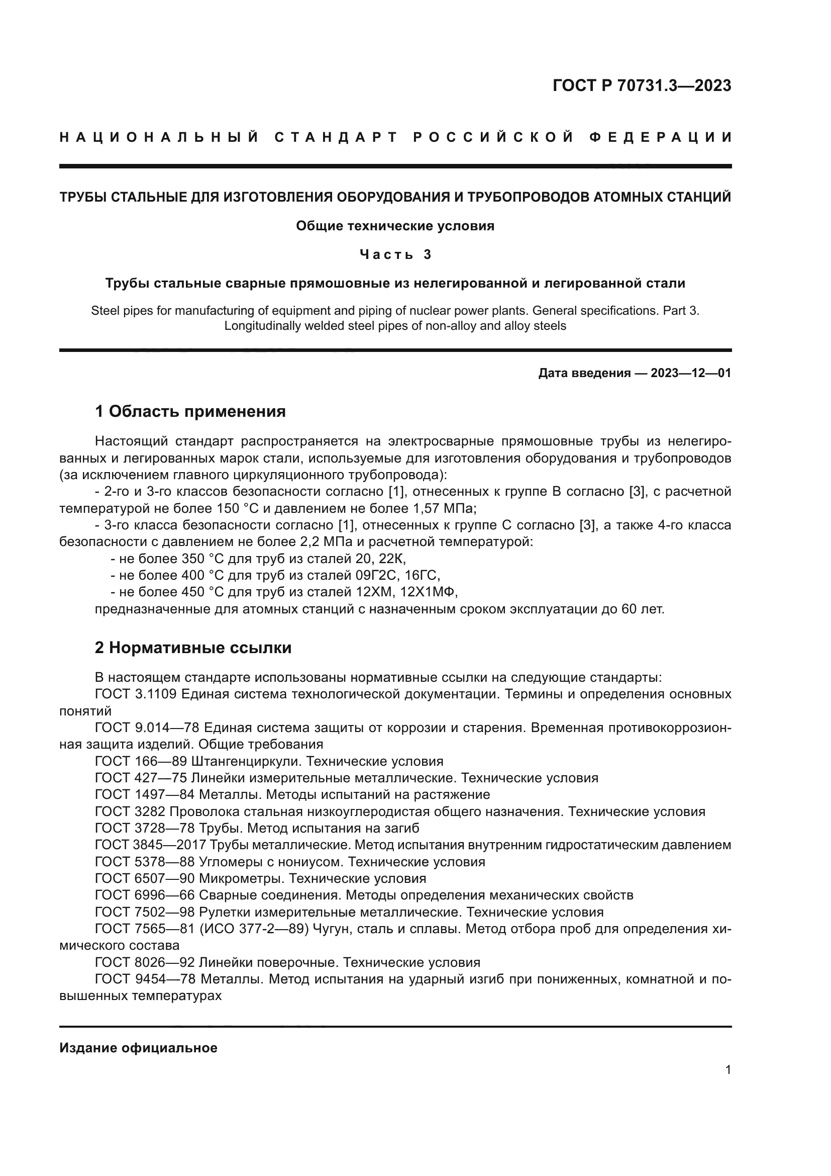 ГОСТ Р 70731.3-2023