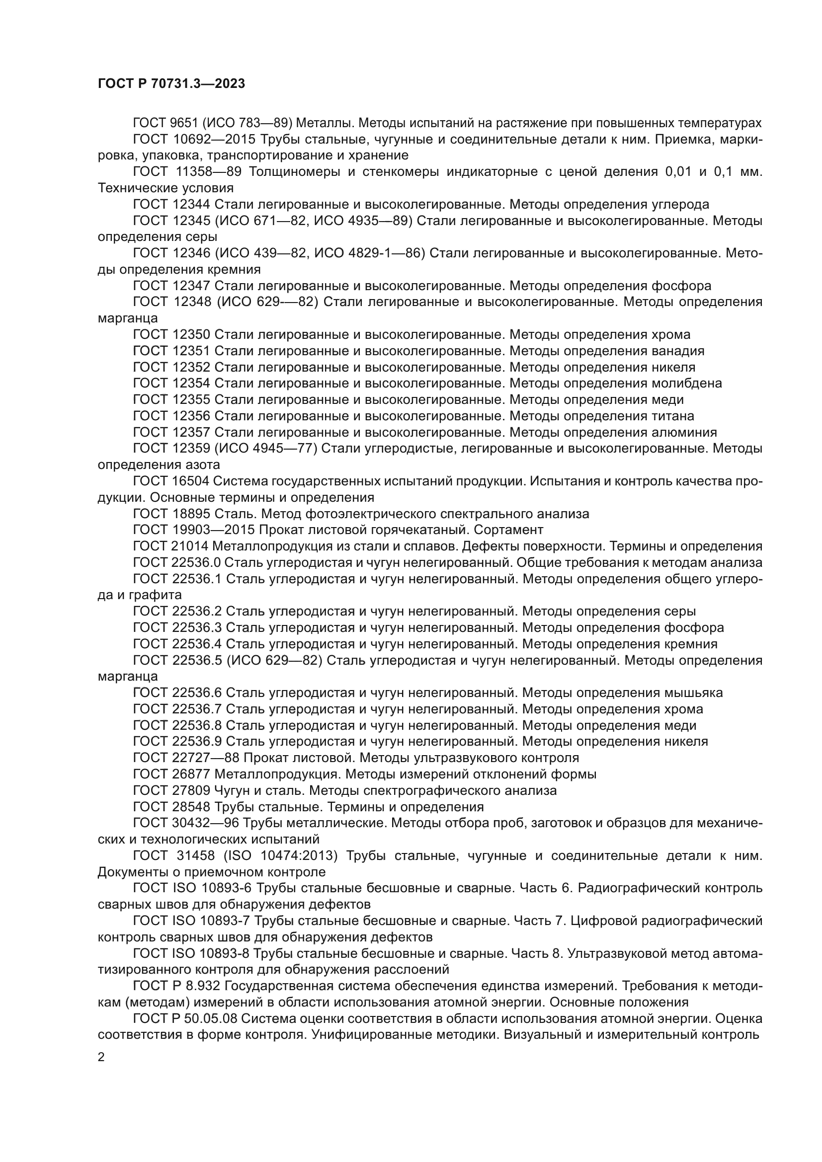 ГОСТ Р 70731.3-2023