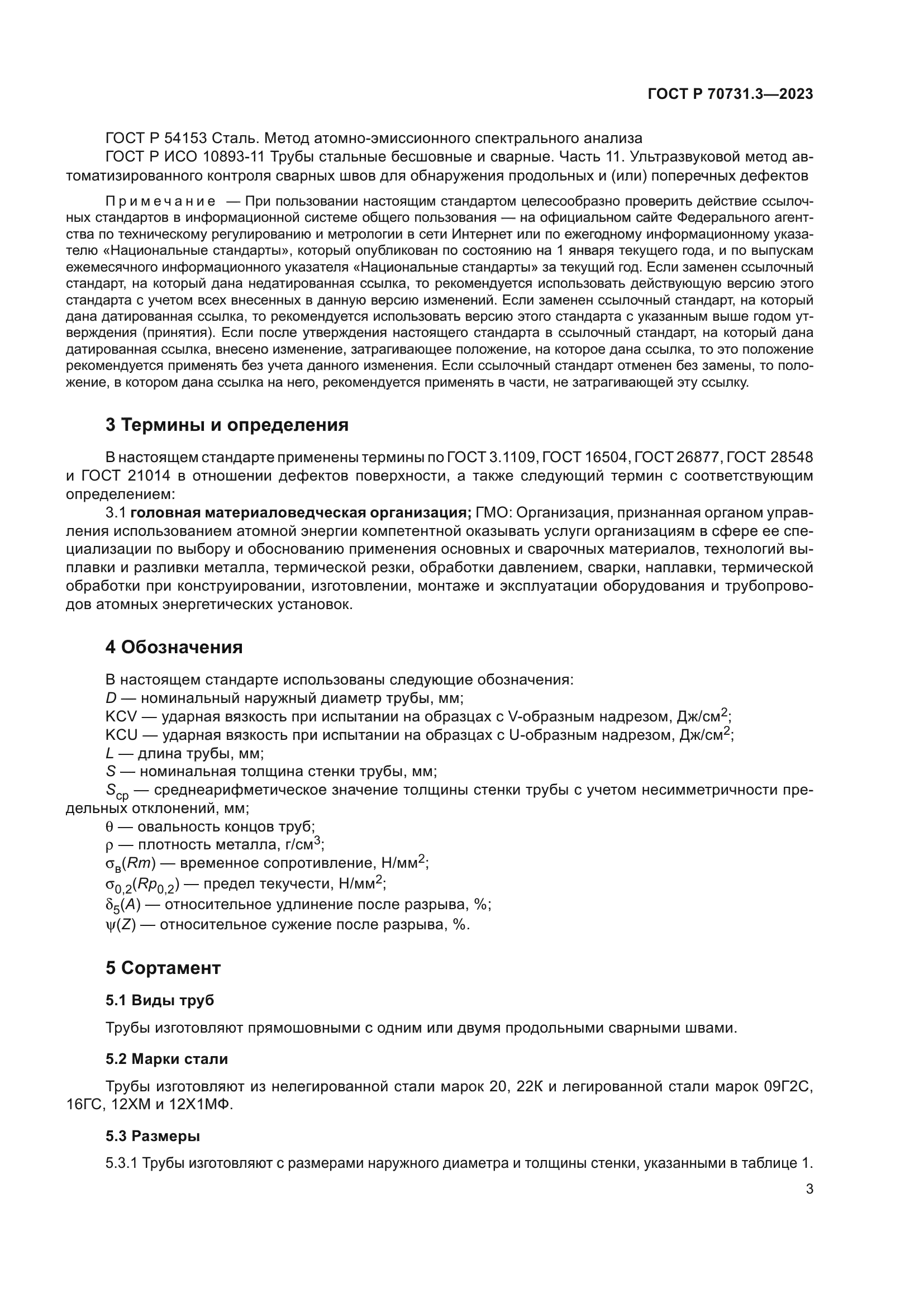 ГОСТ Р 70731.3-2023