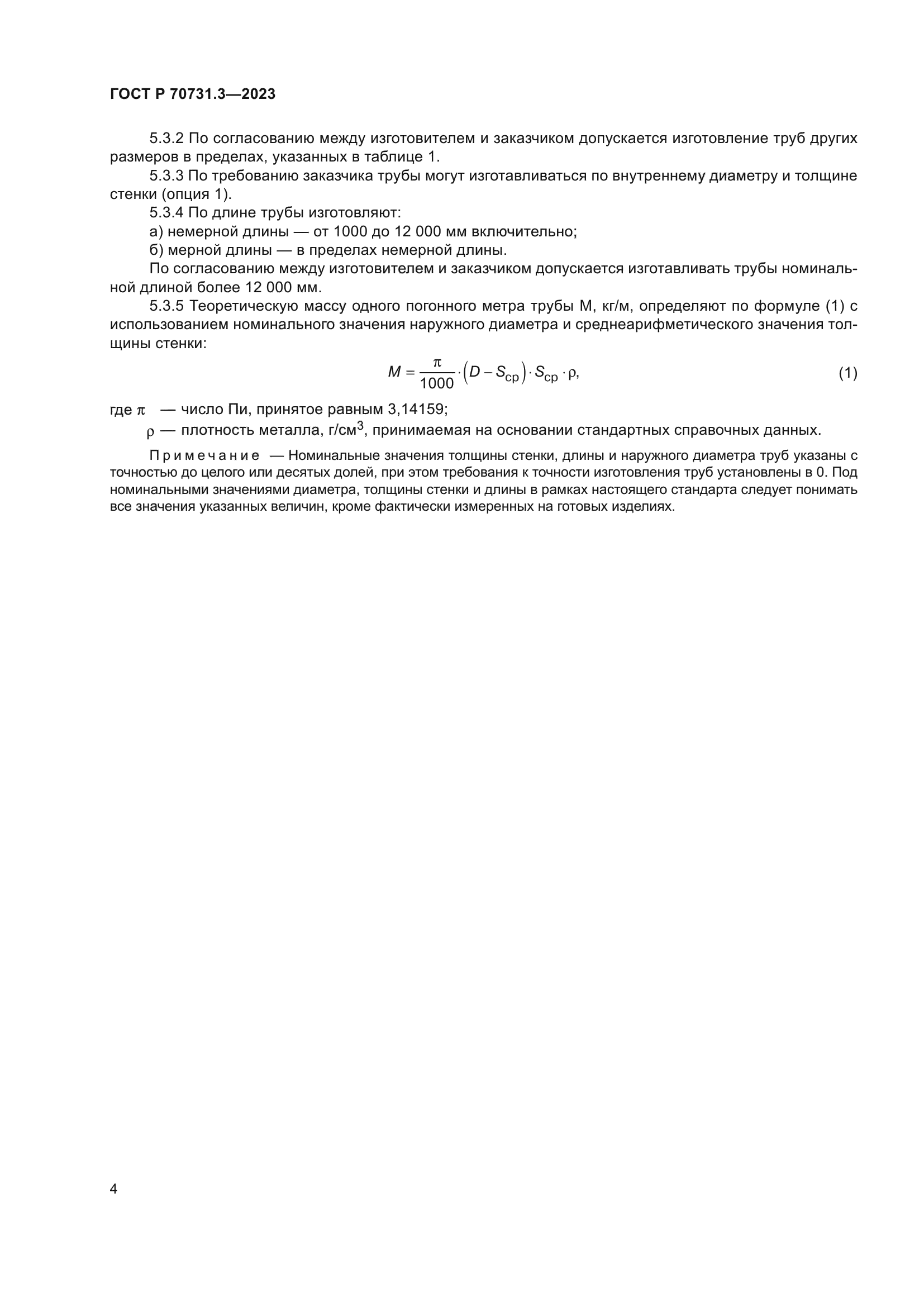 ГОСТ Р 70731.3-2023