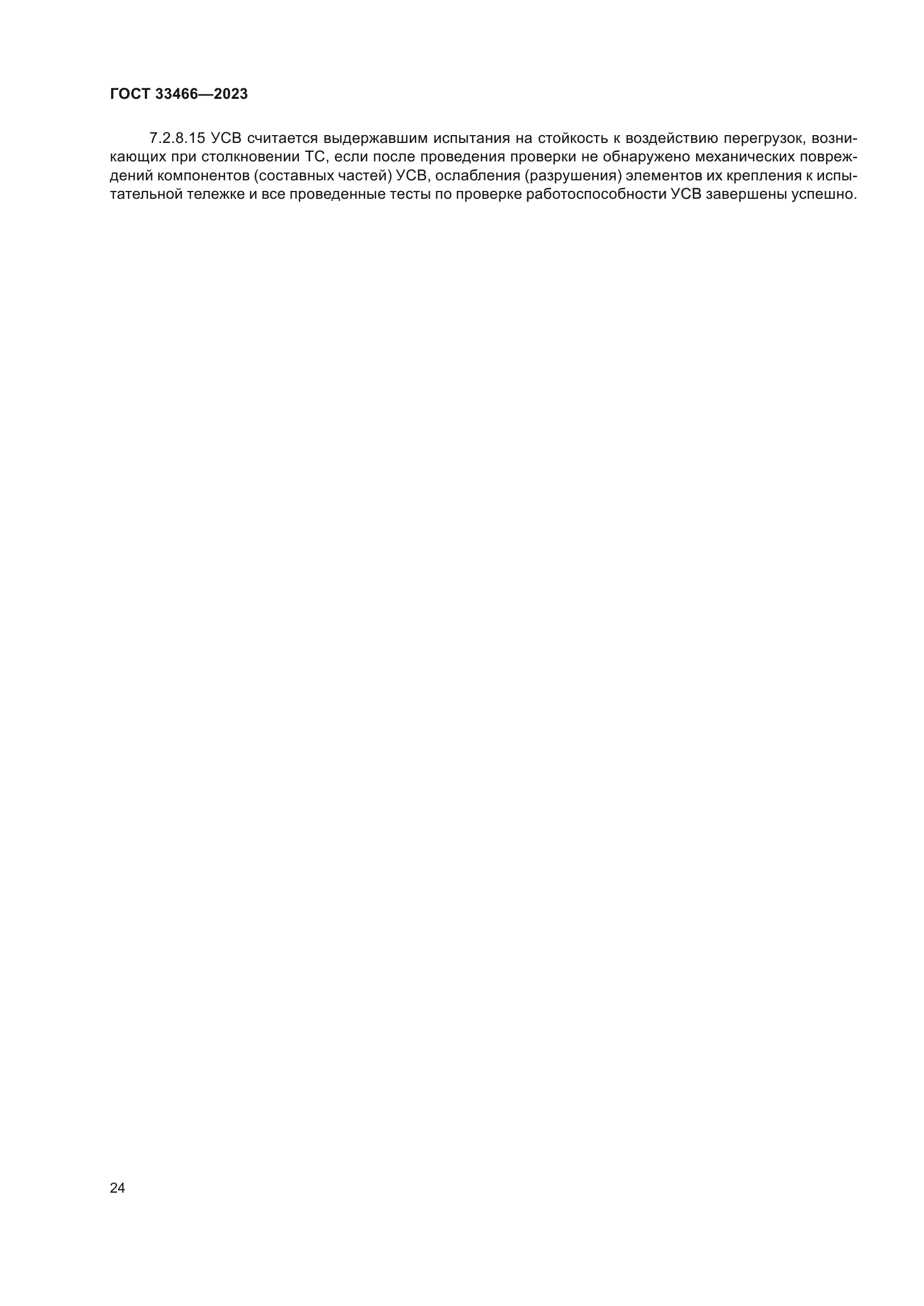 ГОСТ 33466-2023