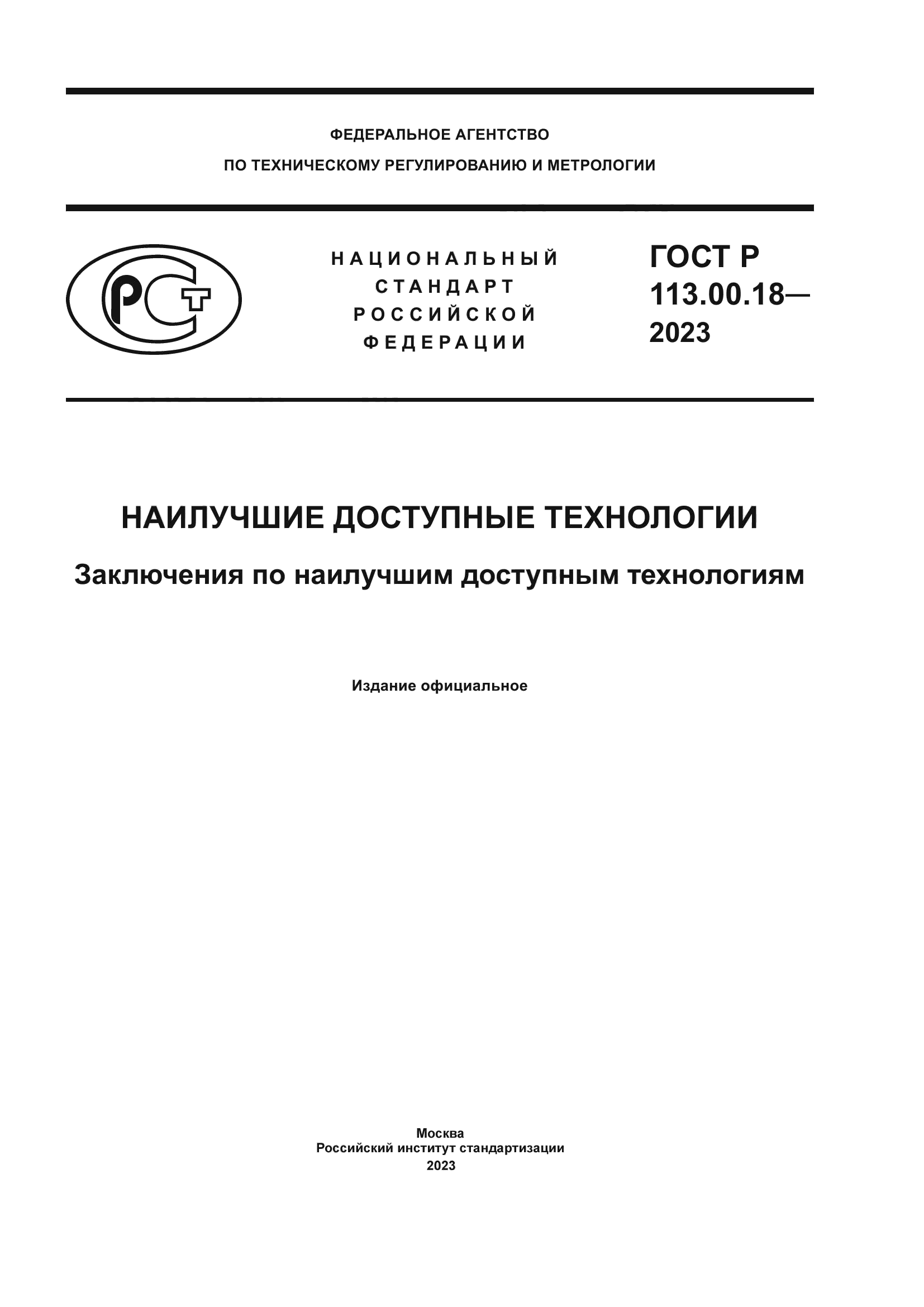 ГОСТ Р 113.00.18-2023