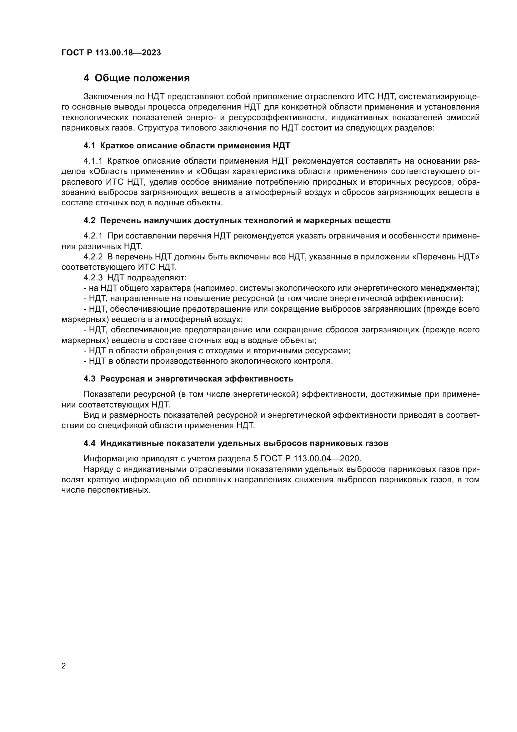 ГОСТ Р 113.00.18-2023
