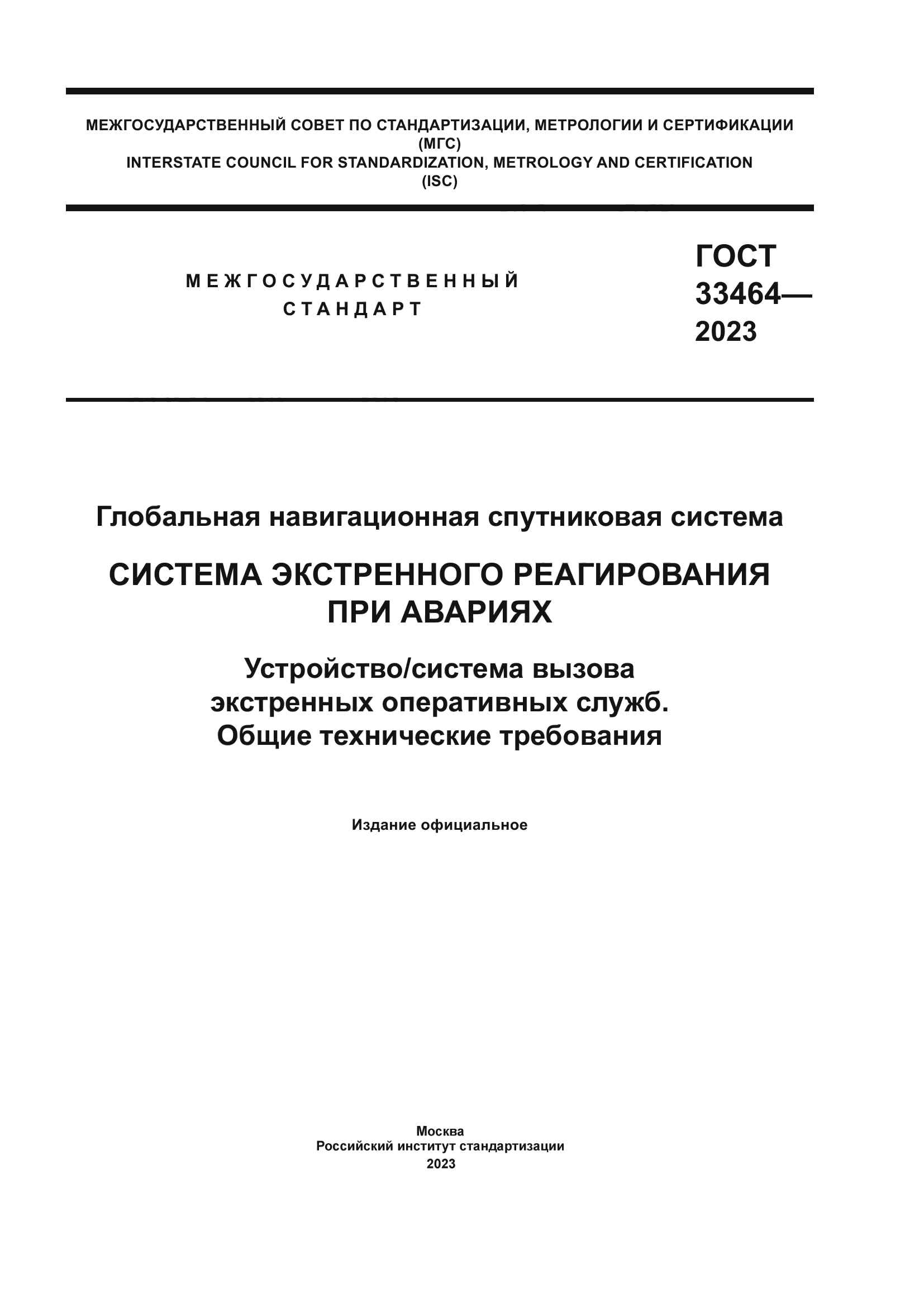 ГОСТ 33464-2023