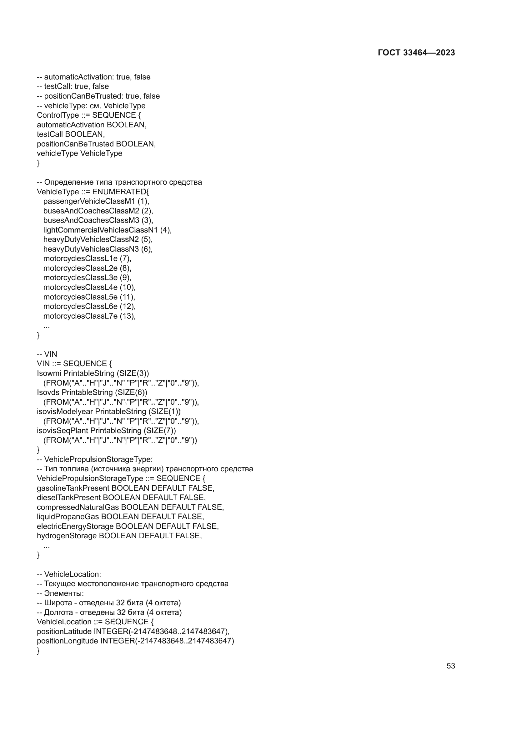 ГОСТ 33464-2023
