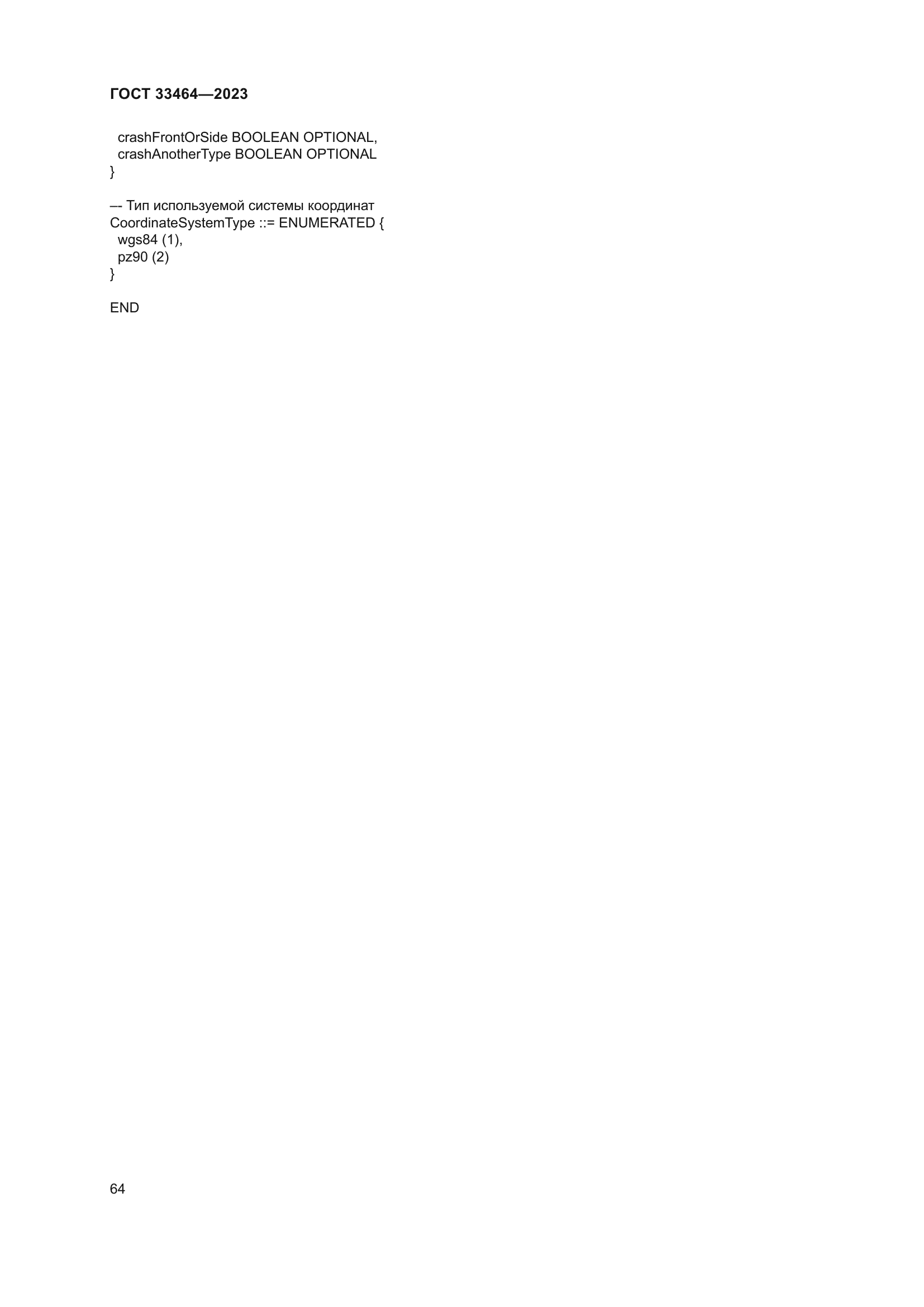 ГОСТ 33464-2023